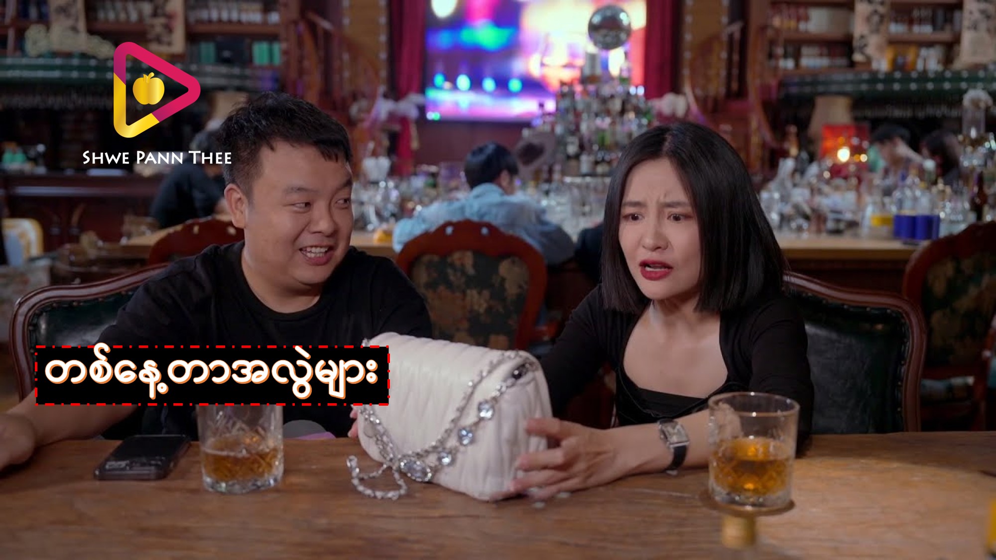 တစ်နေ့တာအလွဲများ