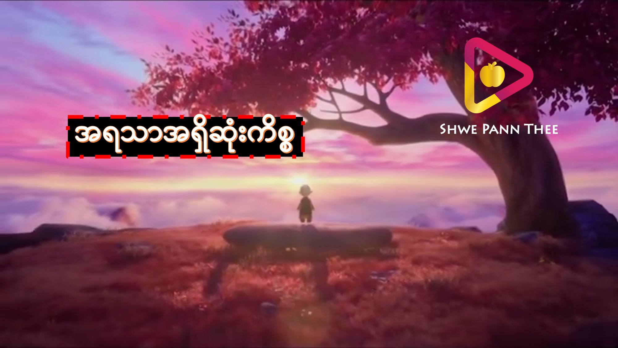 အရသာအရှိဆုံးကိစ္စ