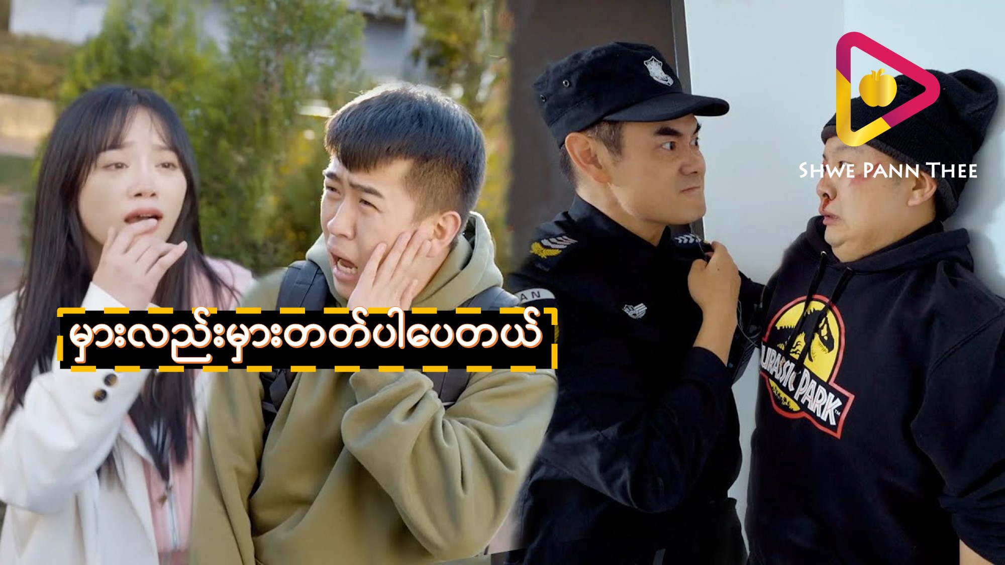မှားလည်းမှားတတ်ပါပေတယ်