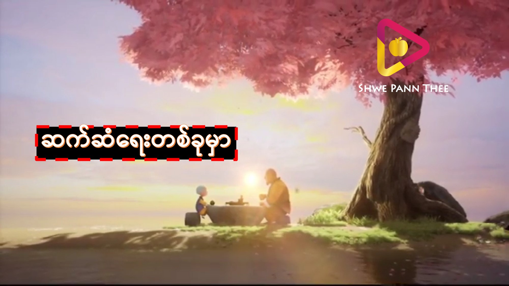ဆက်ဆံရေးတစ်ခုမှာ