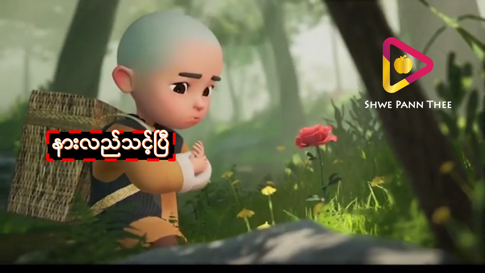 နားလည်သင့်ပြီ