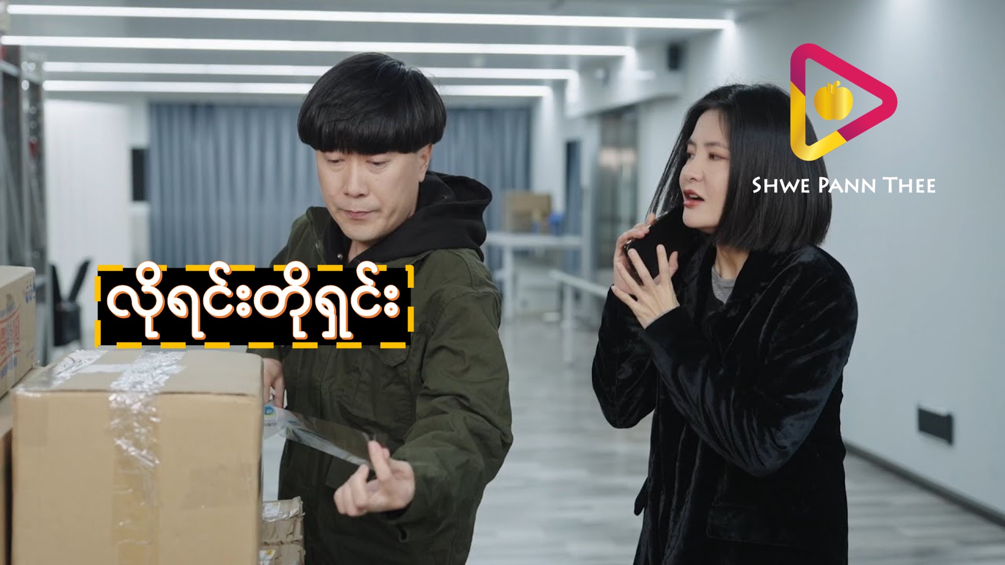 လိုရင်းတိုရှင်း