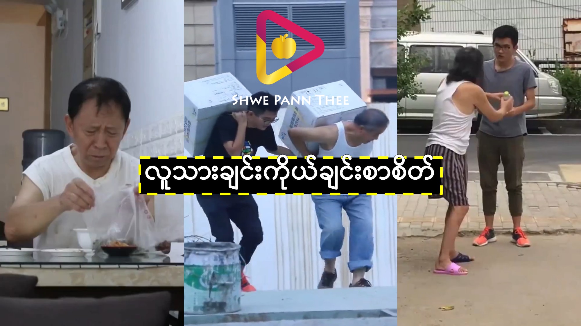 လူသားချင်းကိုယ်ချင်းစာစိတ်