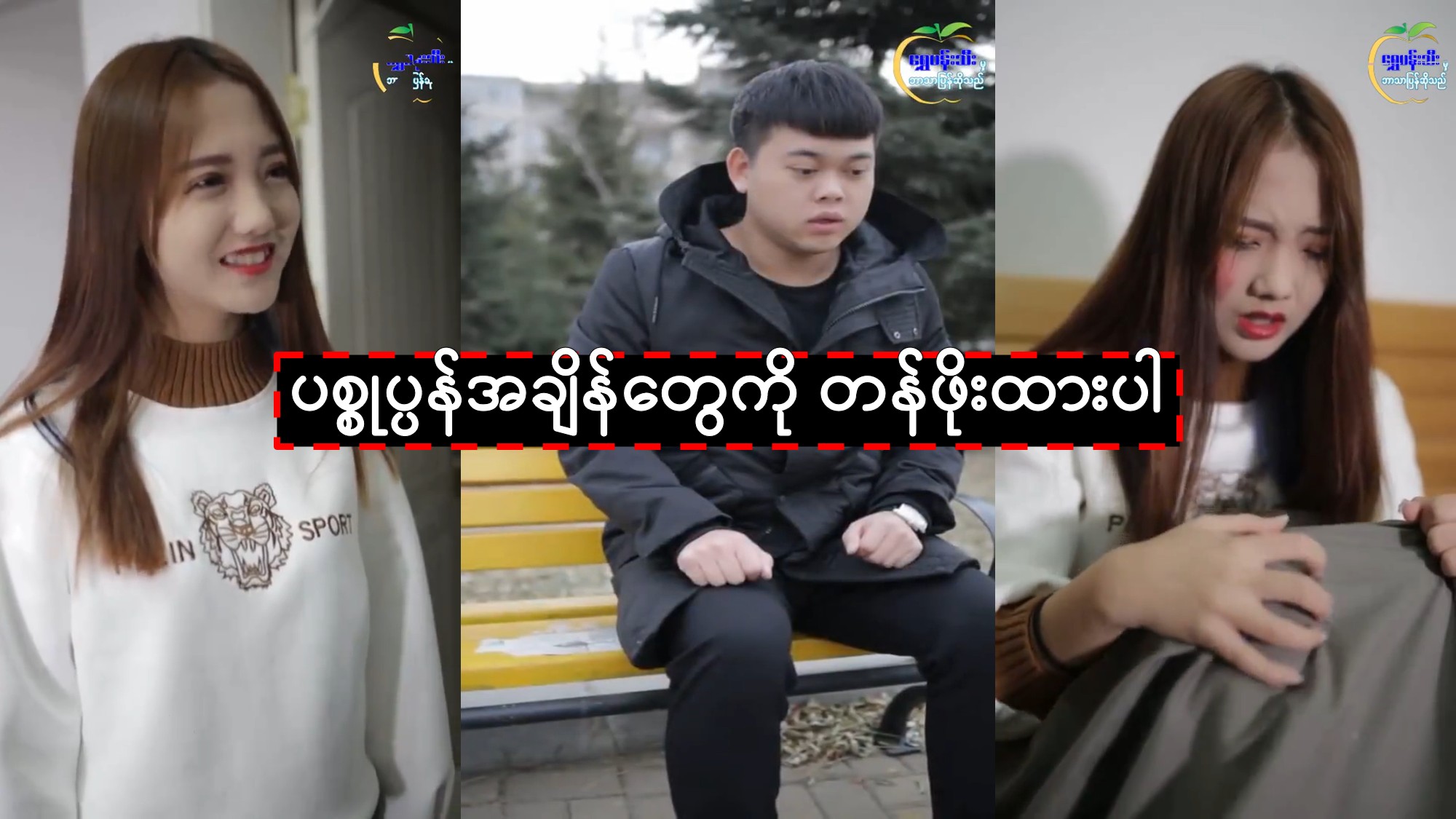 ပစ္စုပ္ပန်အချိန်တွေကို တန်ဖိုးထားပါ