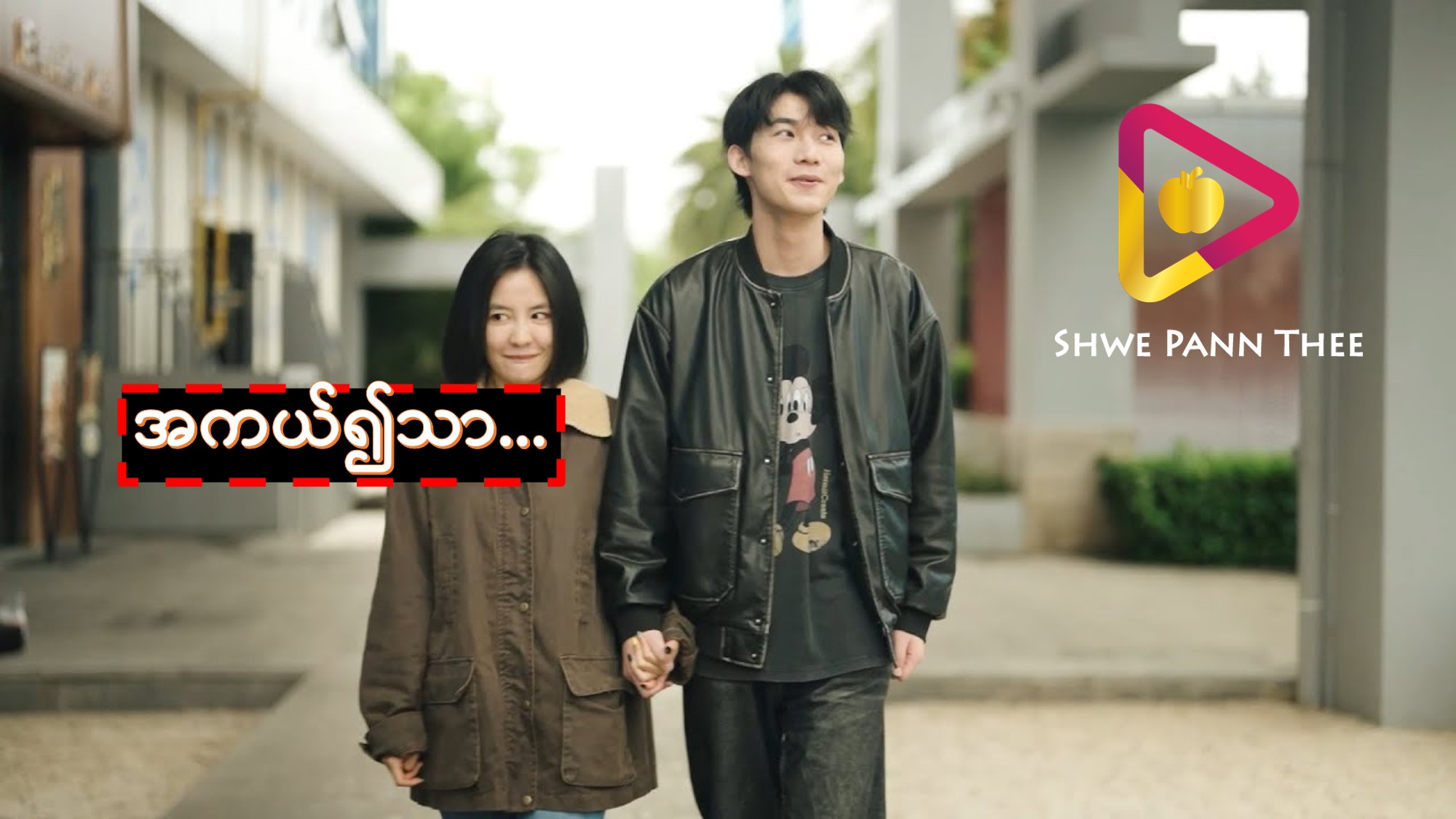အကယ်၍သာ
