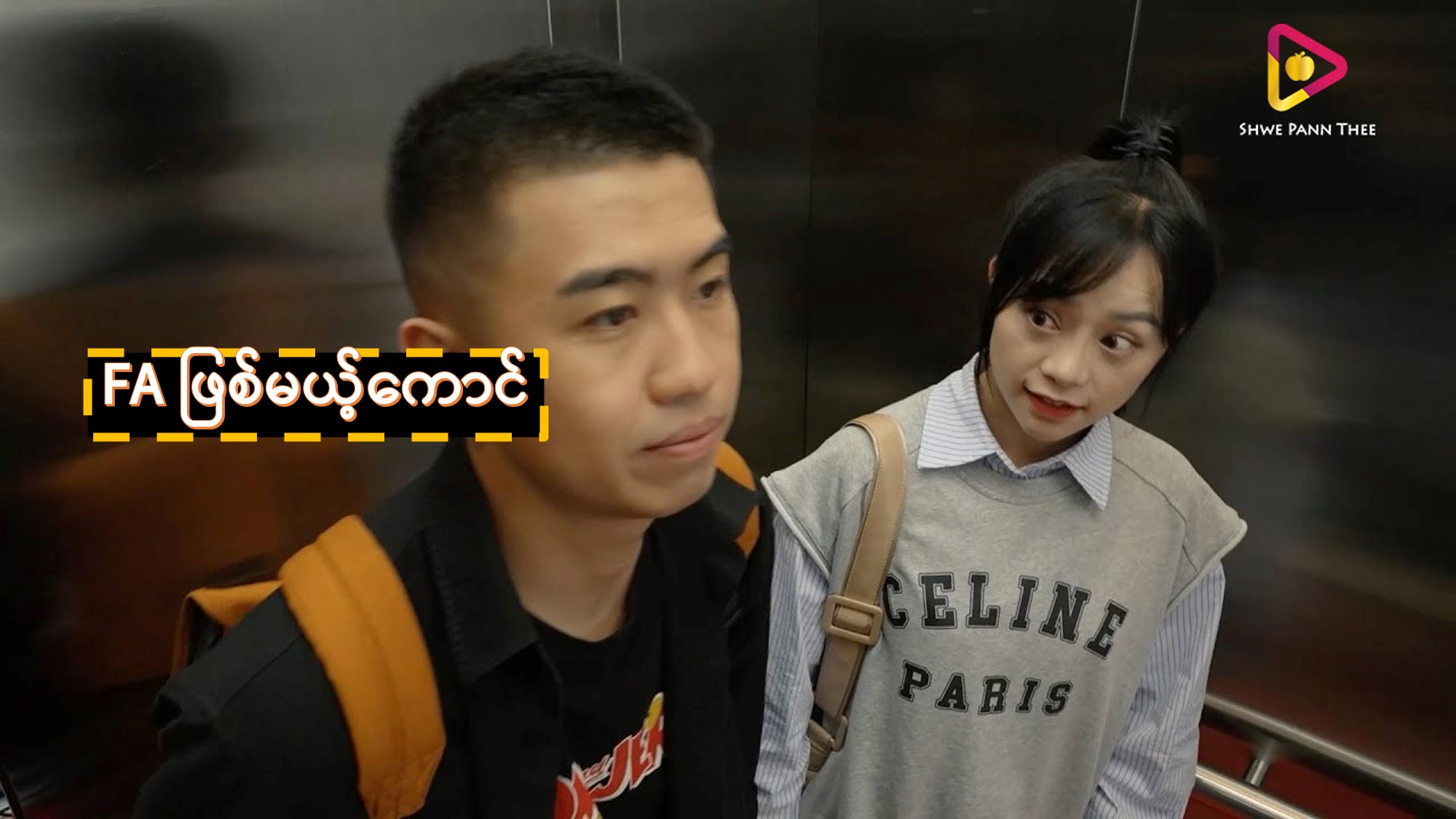 FA ဖြစ်မယ့်ကောင်