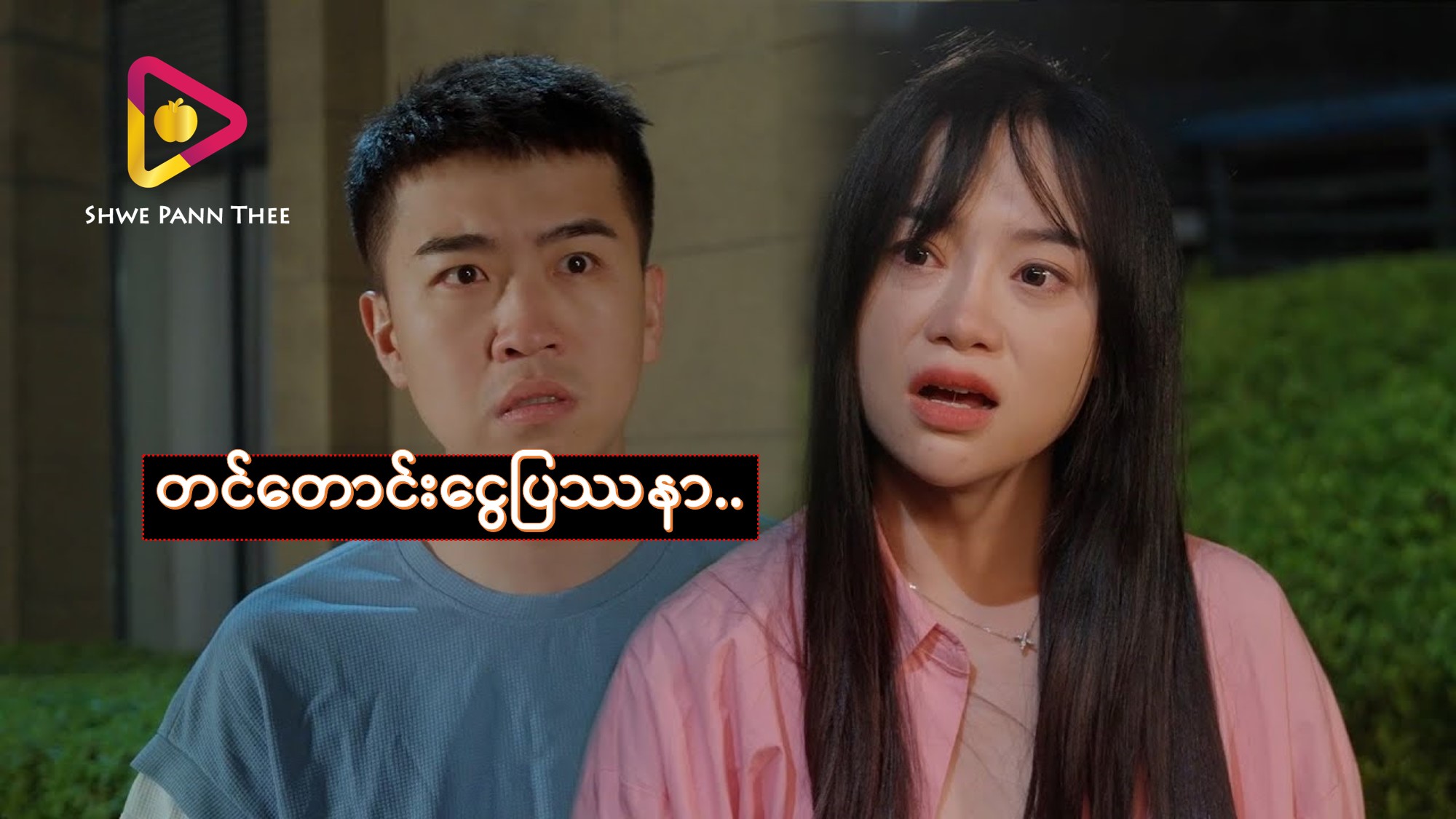 တင်တောင်းငွေပြဿနာ..