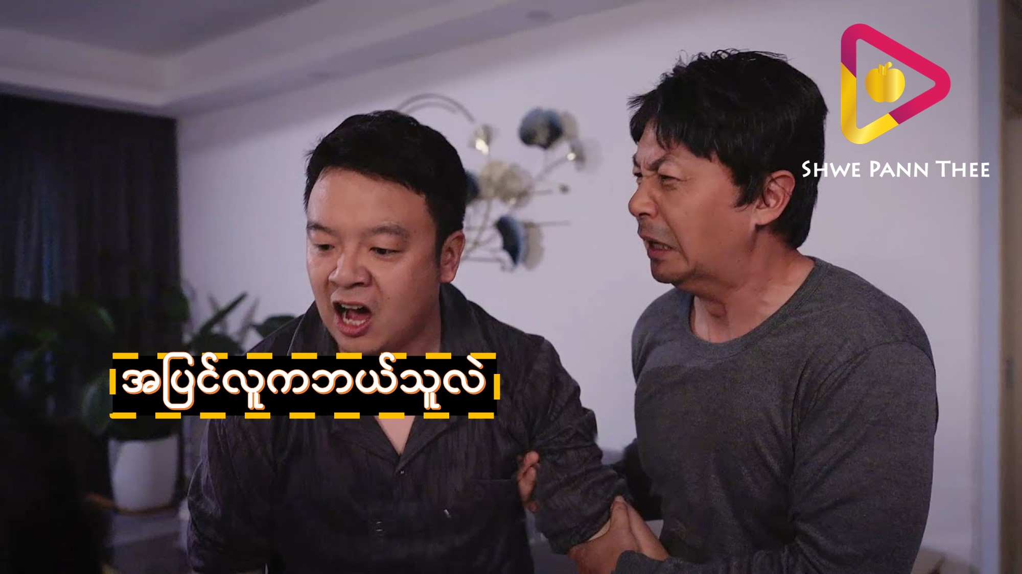 အပြင်လူကဘယ်သူလဲ