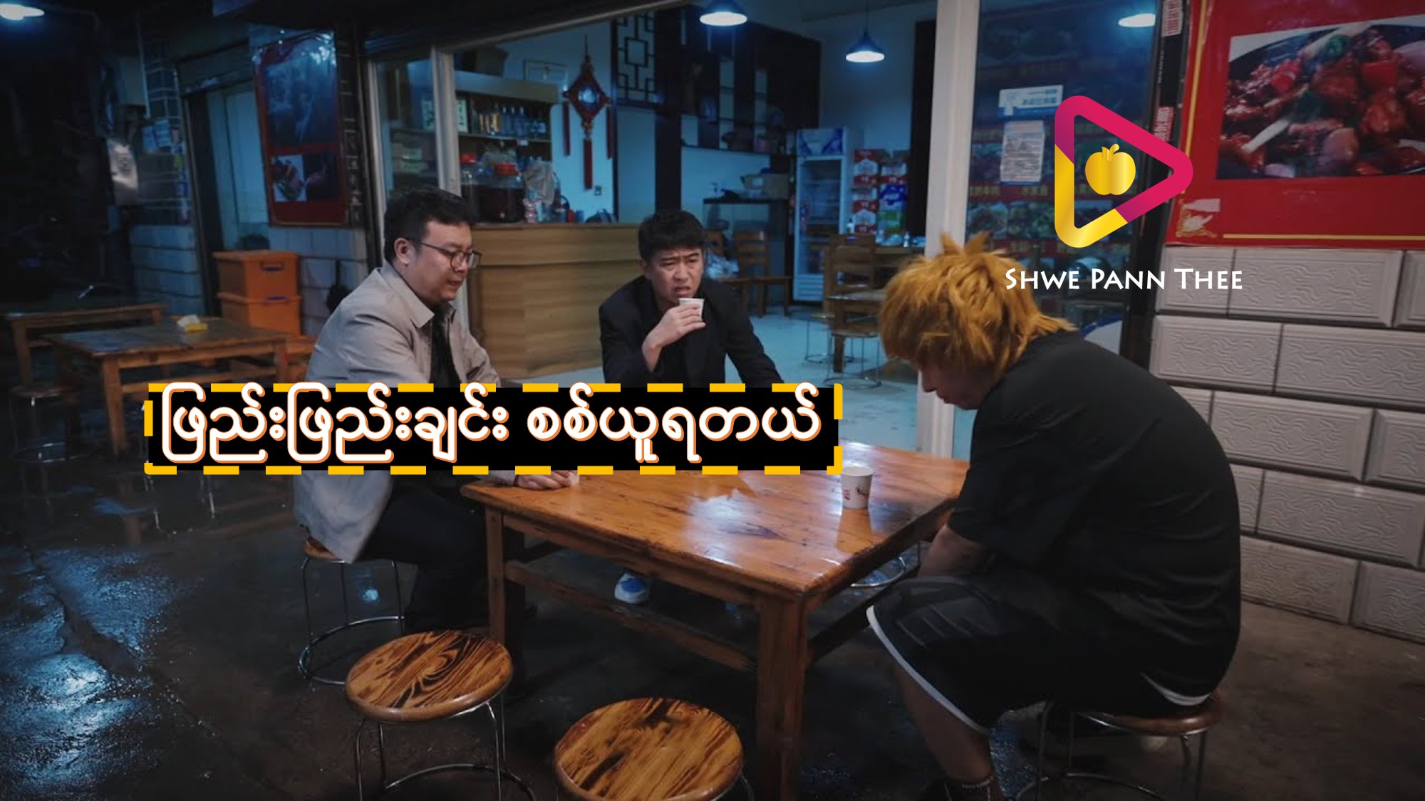 ဖြည်းဖြည်းချင်း စစ်ယူရတယ်