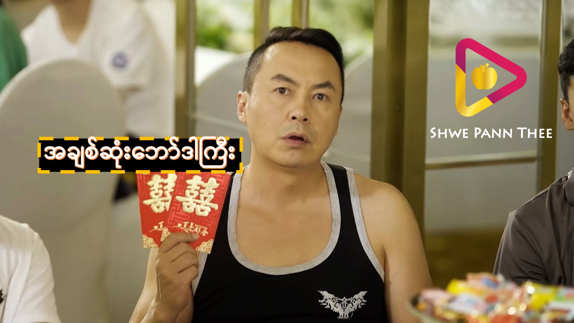 အချစ်ဆုံးဘော်ဒါကြီး