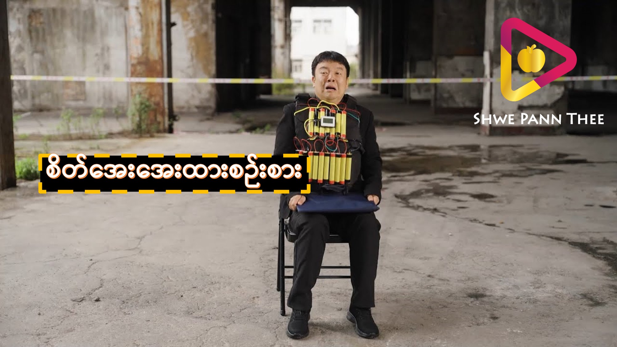 စိတ်အေးအေးထားစဉ်းစား