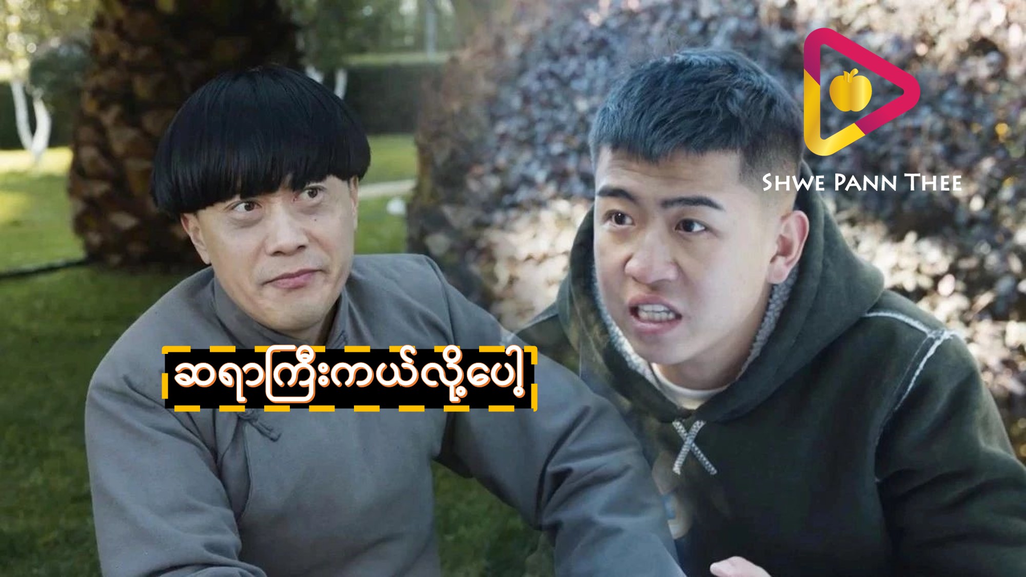 ဆရာကြီးကယ်လို့ပေါ့