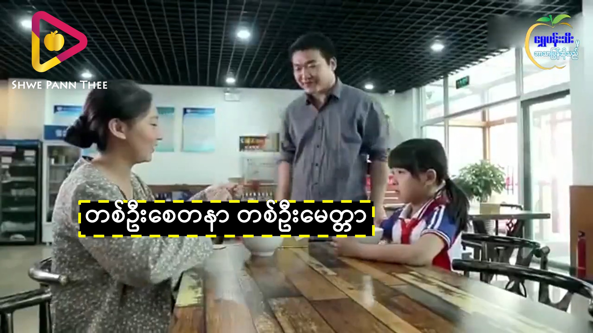 တစ်ဦးစေတနာ တစ်ဦးမေတ္တာ