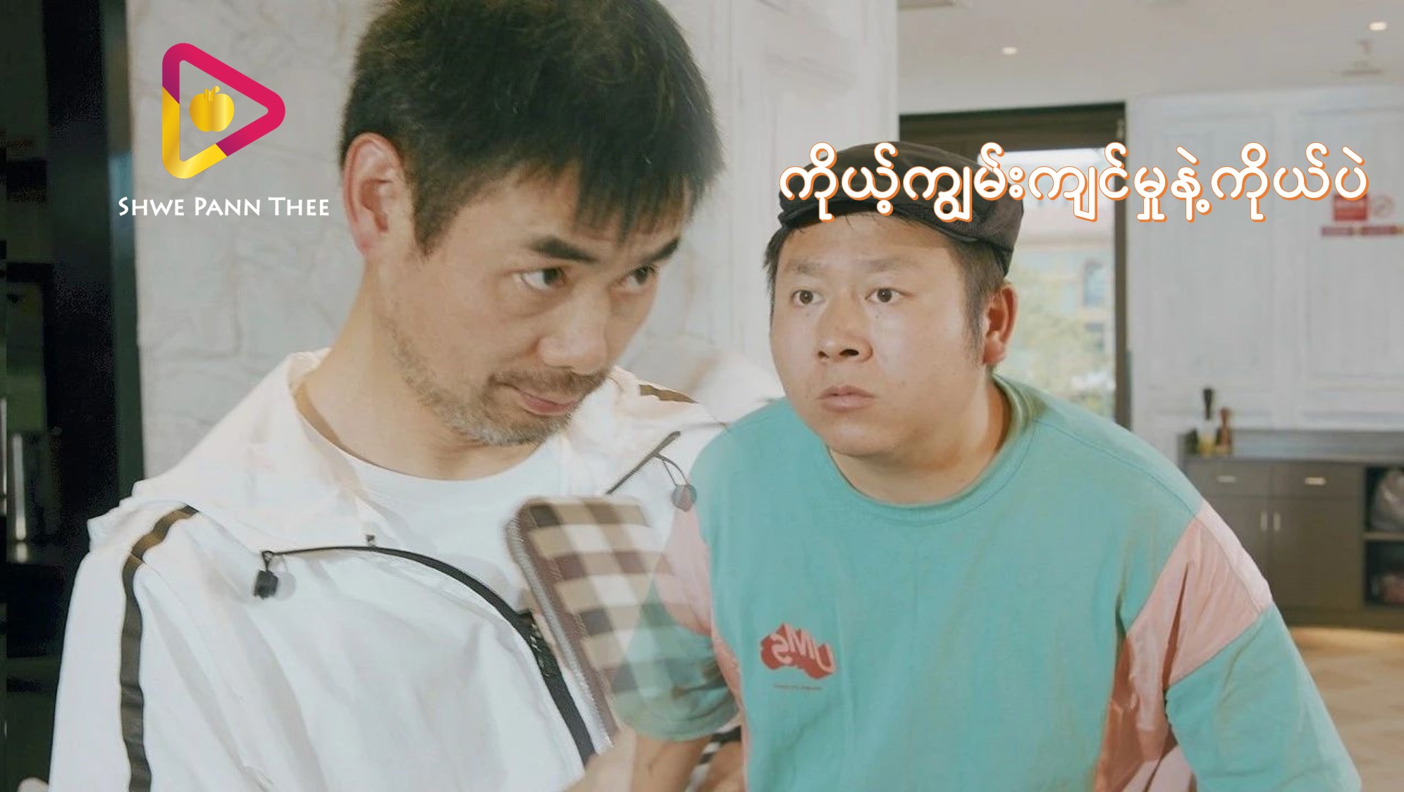 ကိုယ့်ကျွမ်းကျင်မှုနဲ့ကိုယ်ပဲ