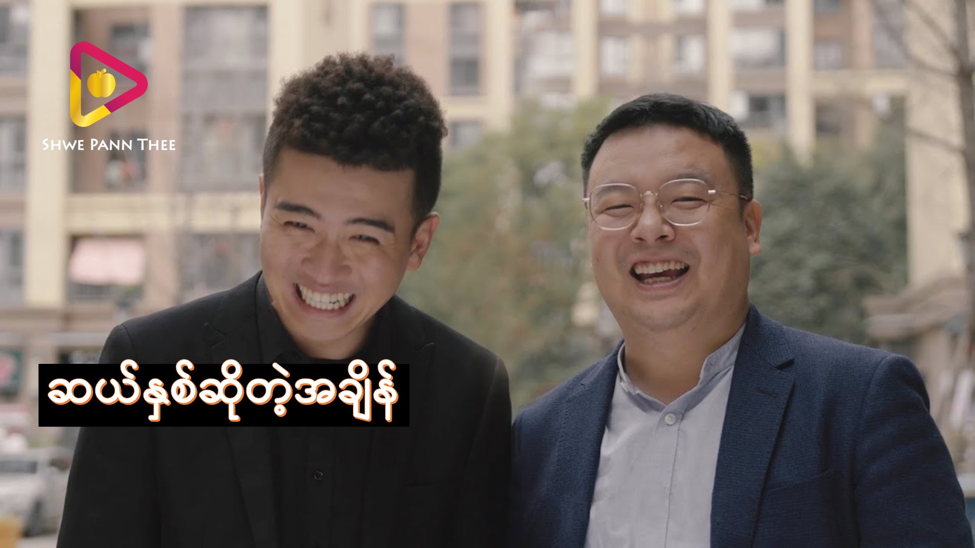 ဆယ်နှစ်ဆိုတဲ့အချိန်