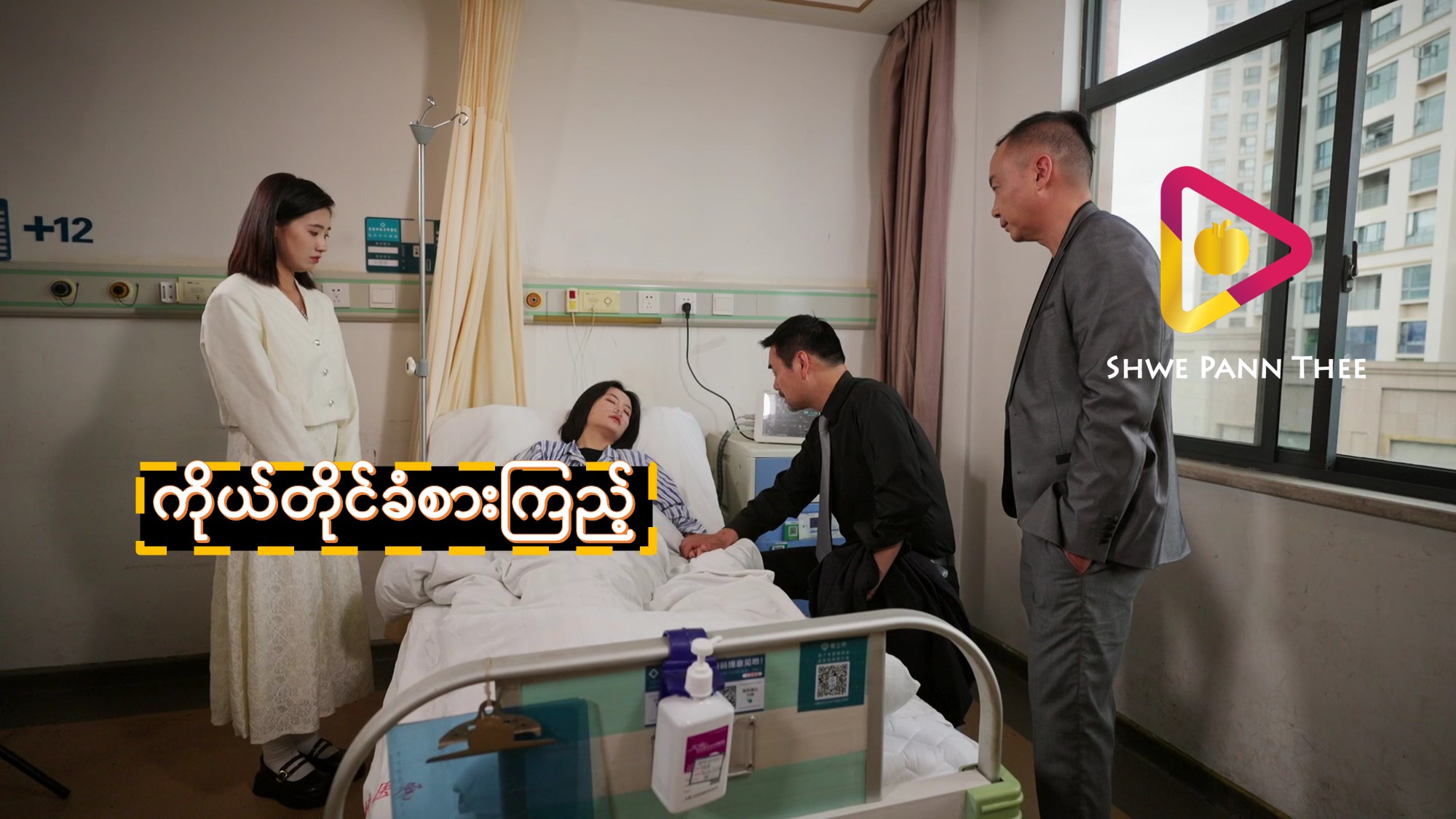 (အသစ်) ကိုယ်တိုင်ခံစားကြည့်