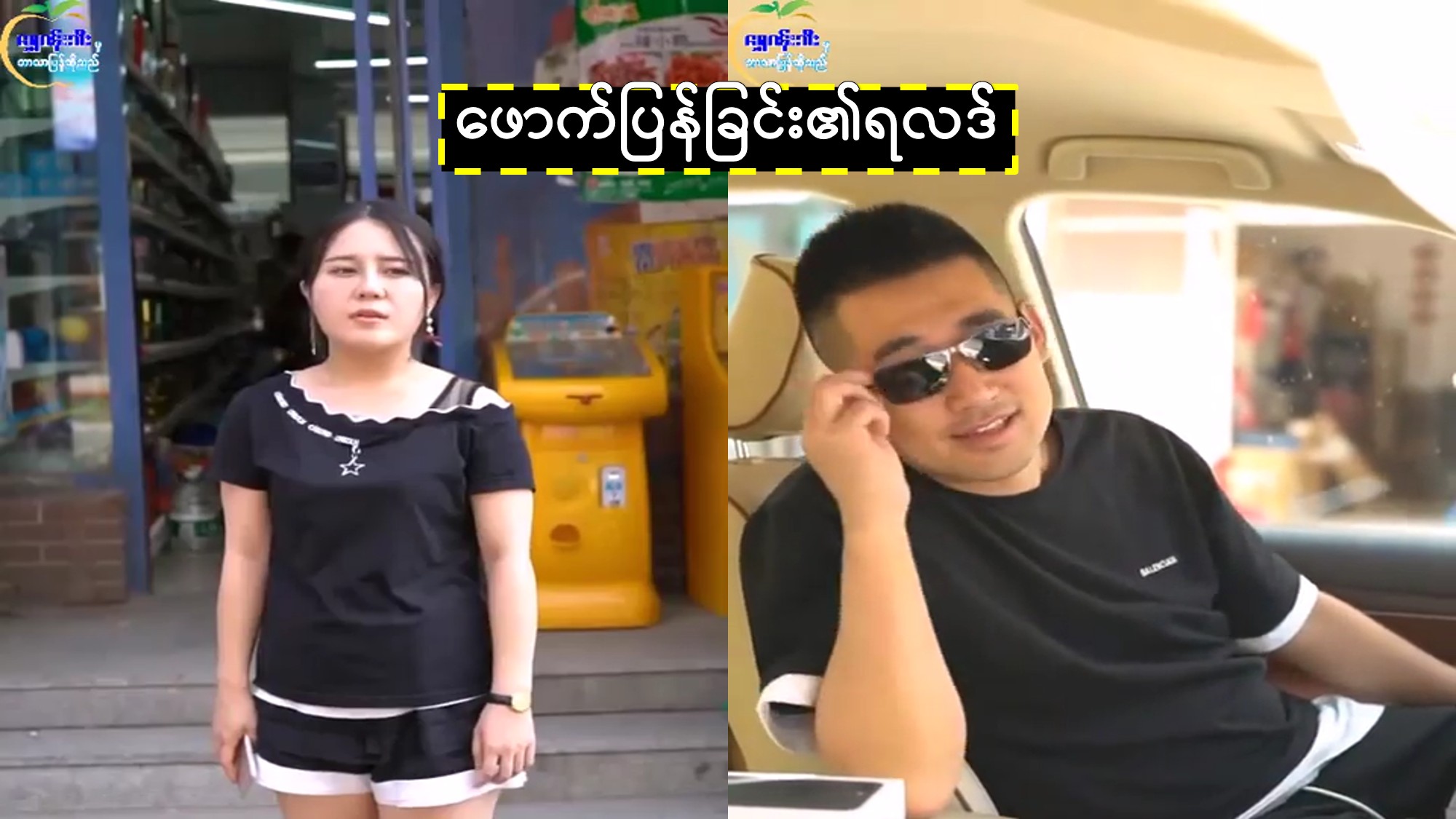 ဖောက်ပြန်ခြင်း၏ရလဒ်