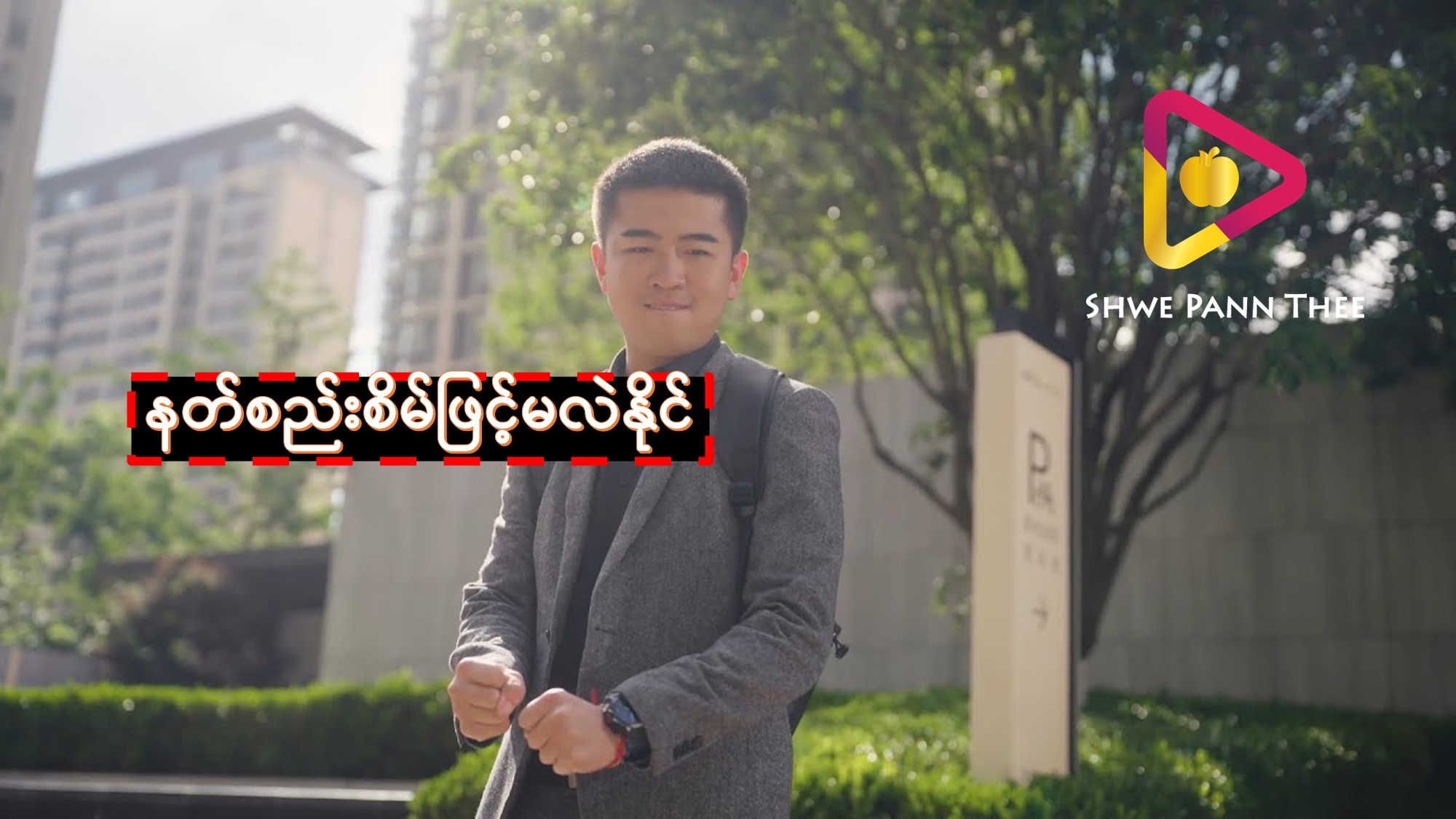 နတ်စည်းစိမ်ဖြင့်မလဲနိုင်