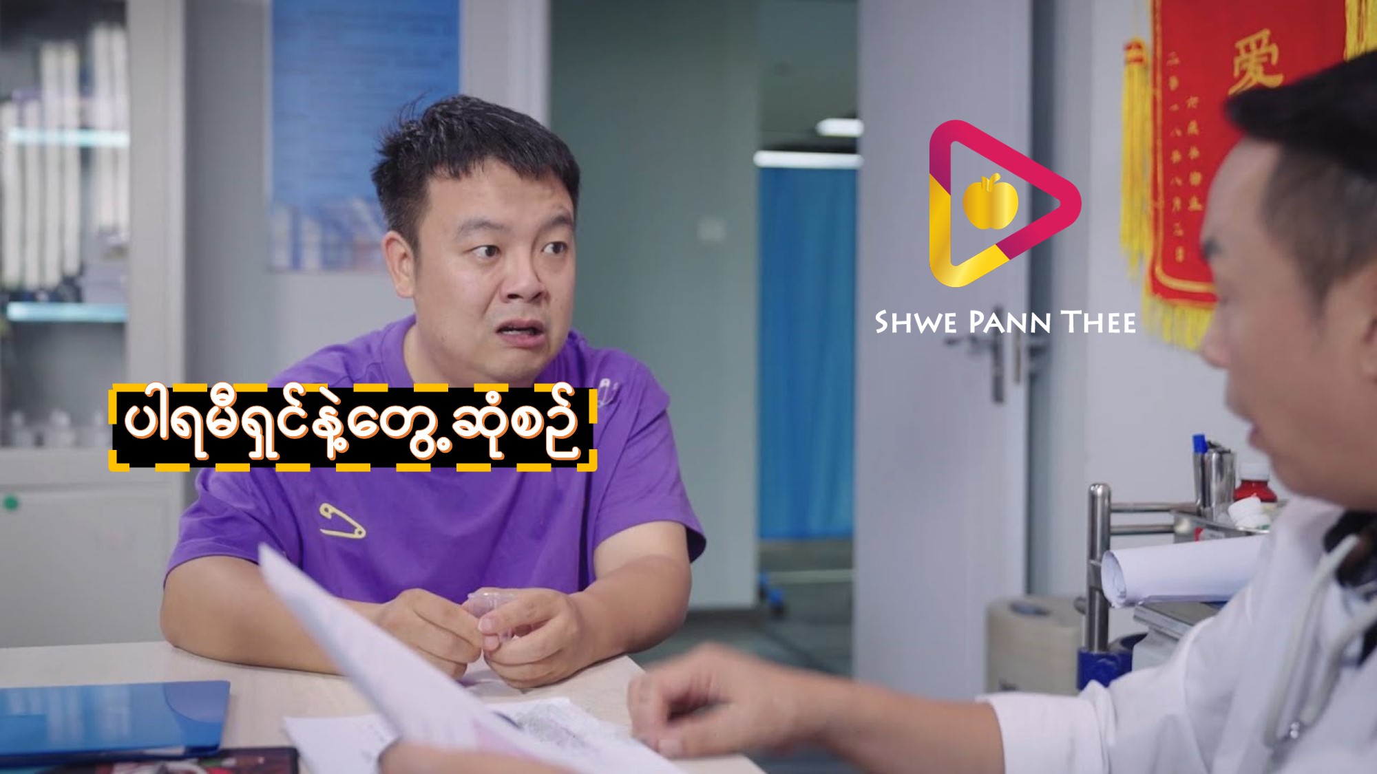 ပါရမီရှင်နဲ့တွေ့ဆုံစဉ်