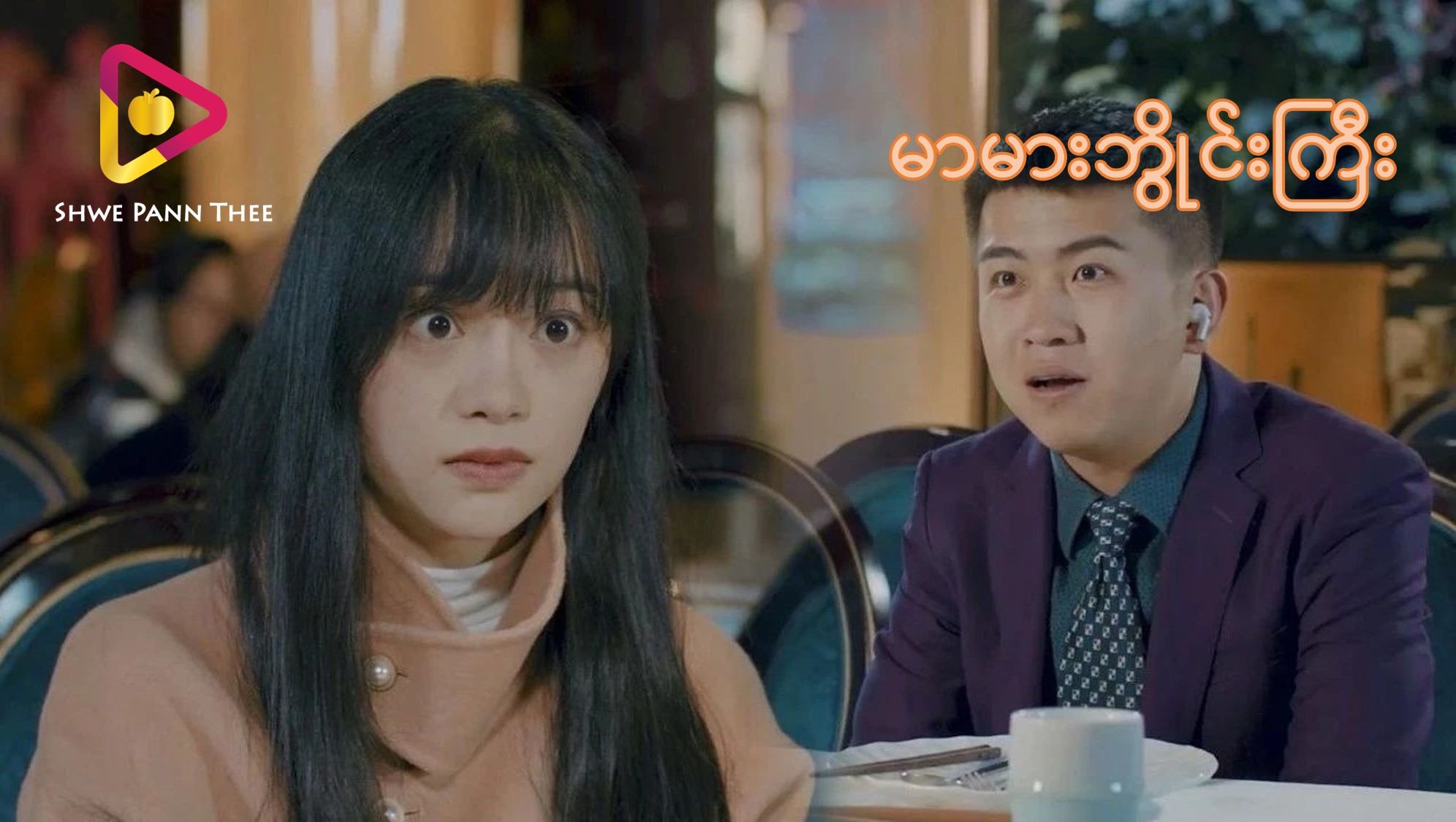 မာမားဘွိုင်းကြီး