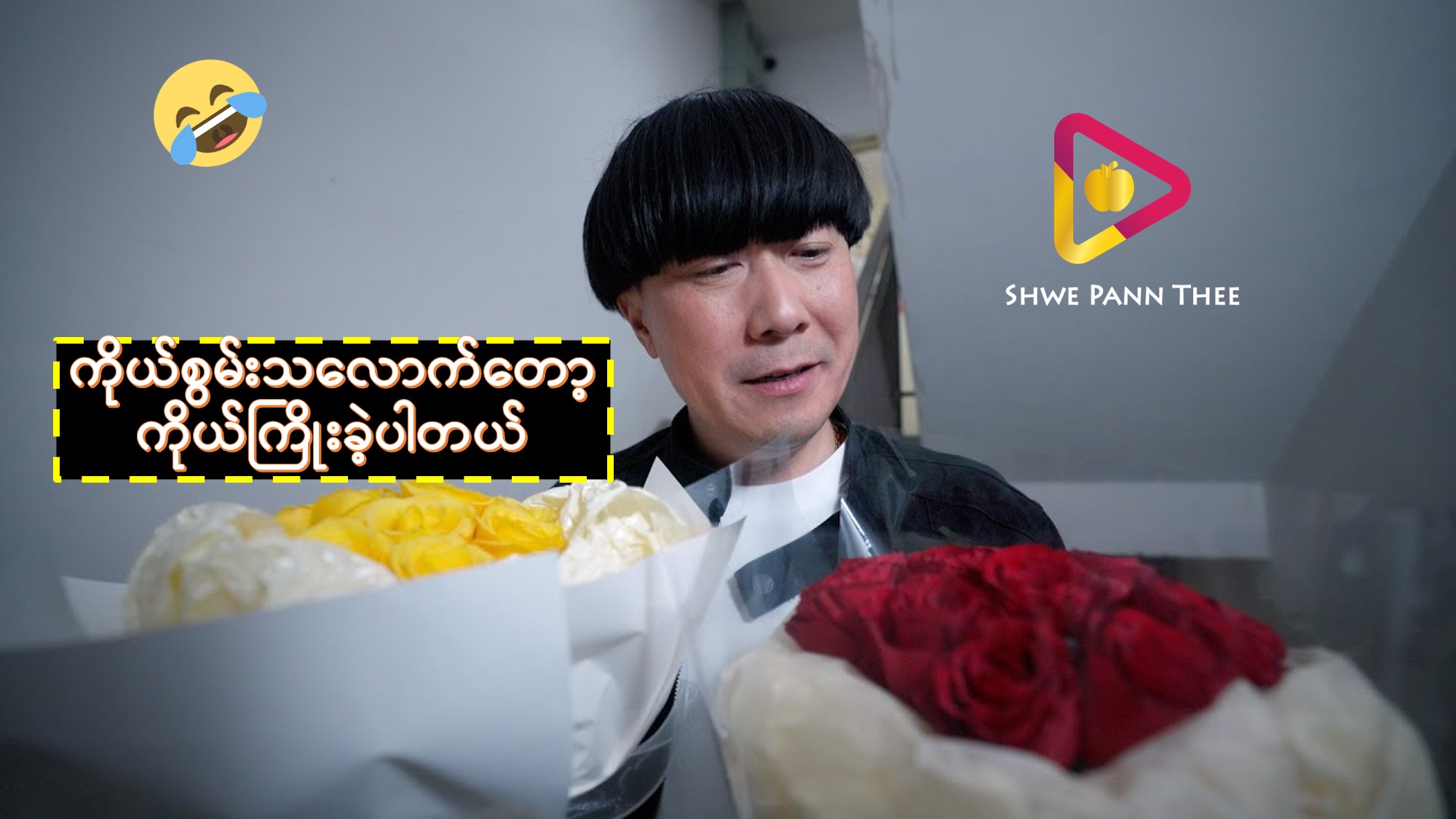 ကိုယ်စွမ်းသလောက်တော့ကိုယ်ကြိုးခဲ့ပါတယ်