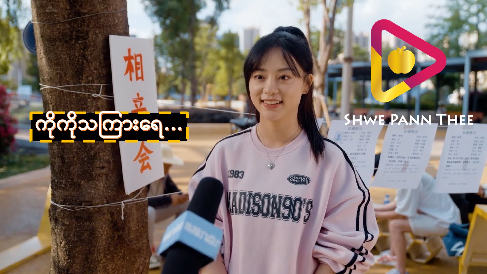 ကိုကိုသကြားရေ…