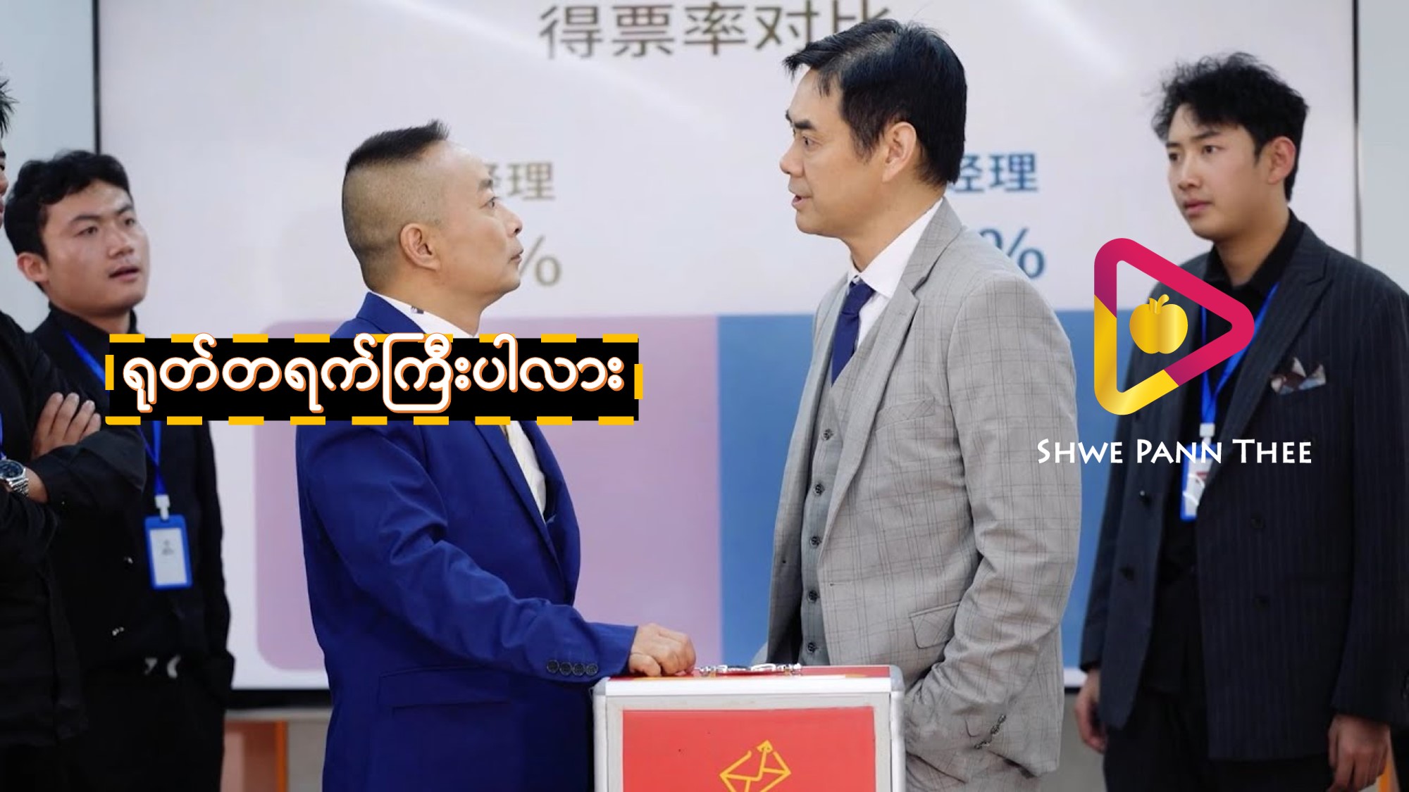 (အသစ်) ရုတ်တရက်ကြီးပါလား