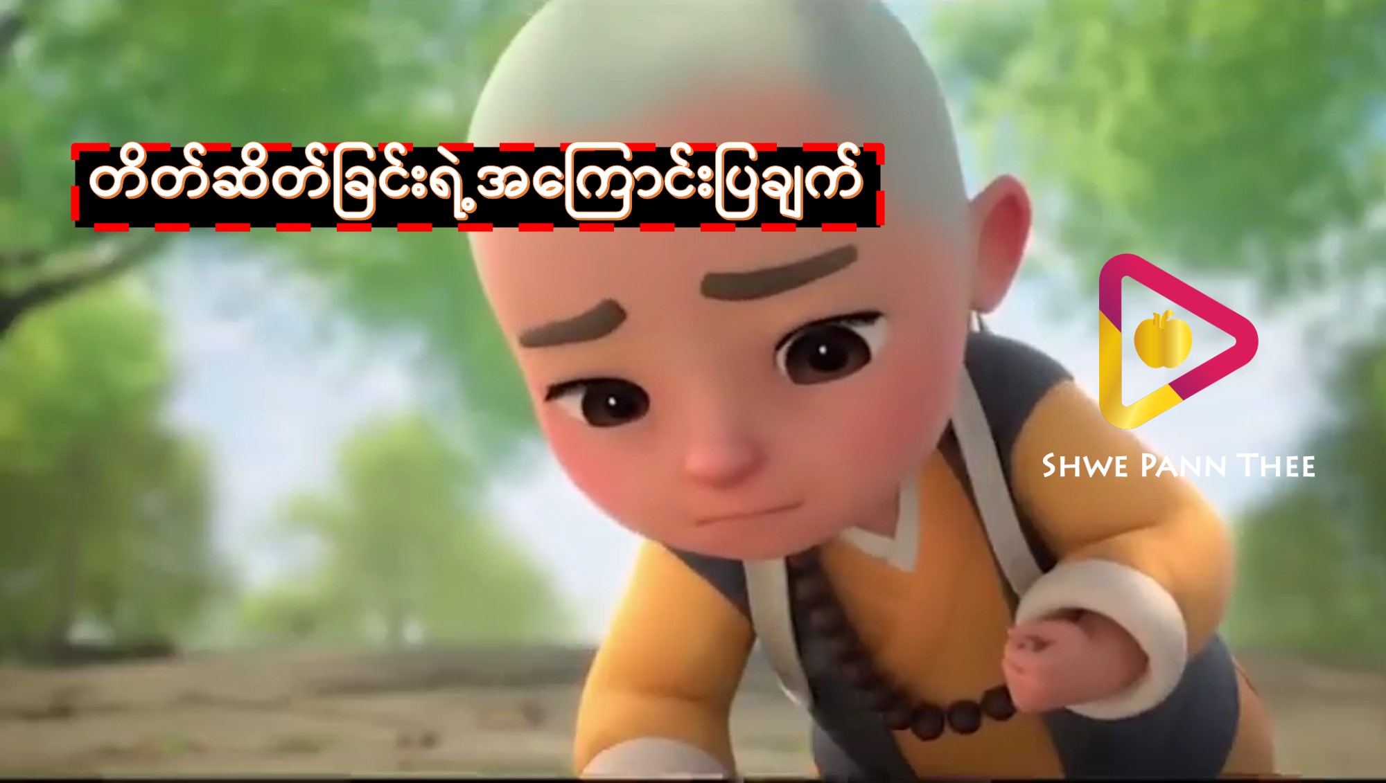 တိတ်ဆိတ်ခြင်းရဲ့အကြောင်းပြချက်