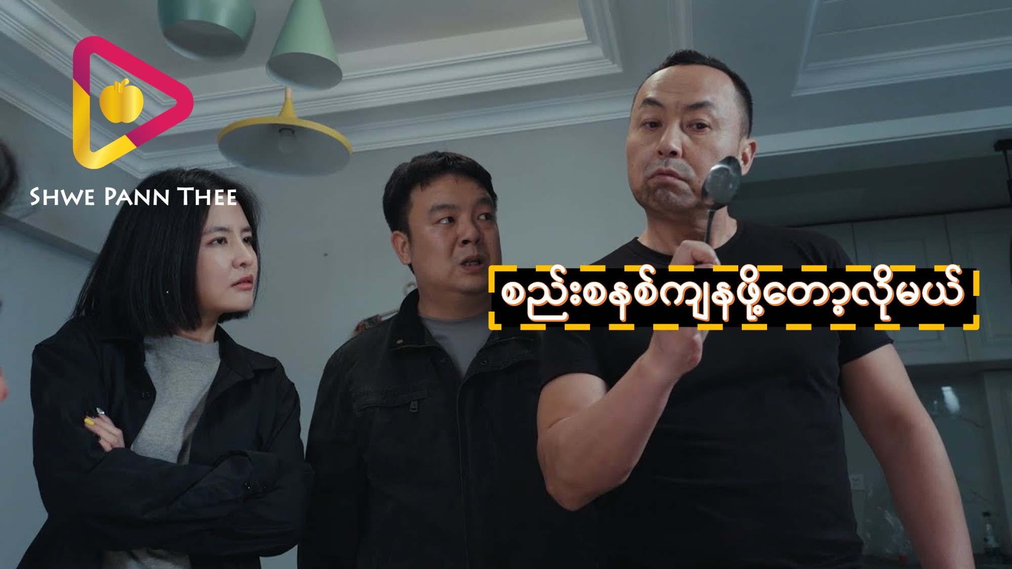 စည်းစနစ်ကျနဖို့တော့လိုမယ်