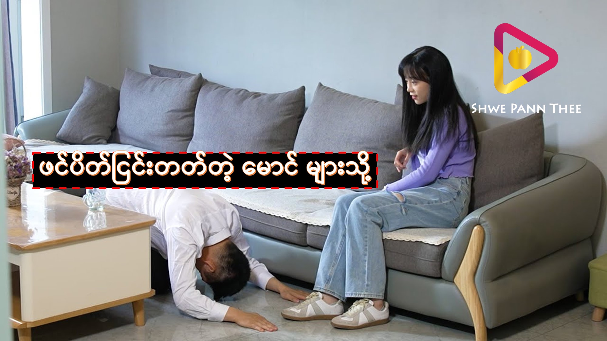 ဖင်ပိတ်ငြင်းတတ်တဲ့ မောင် များသို့