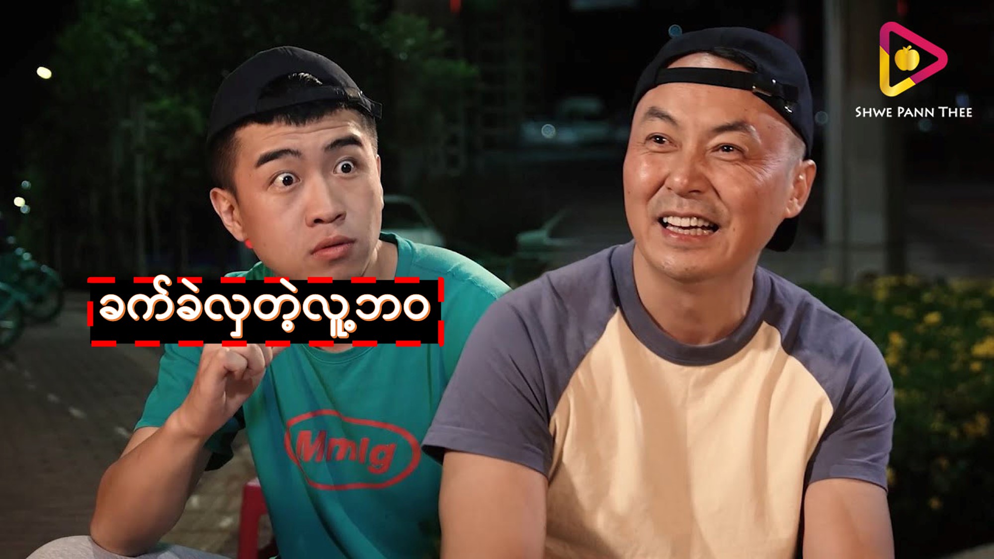 ခက်ခဲလှတဲ့လူ့ဘဝ