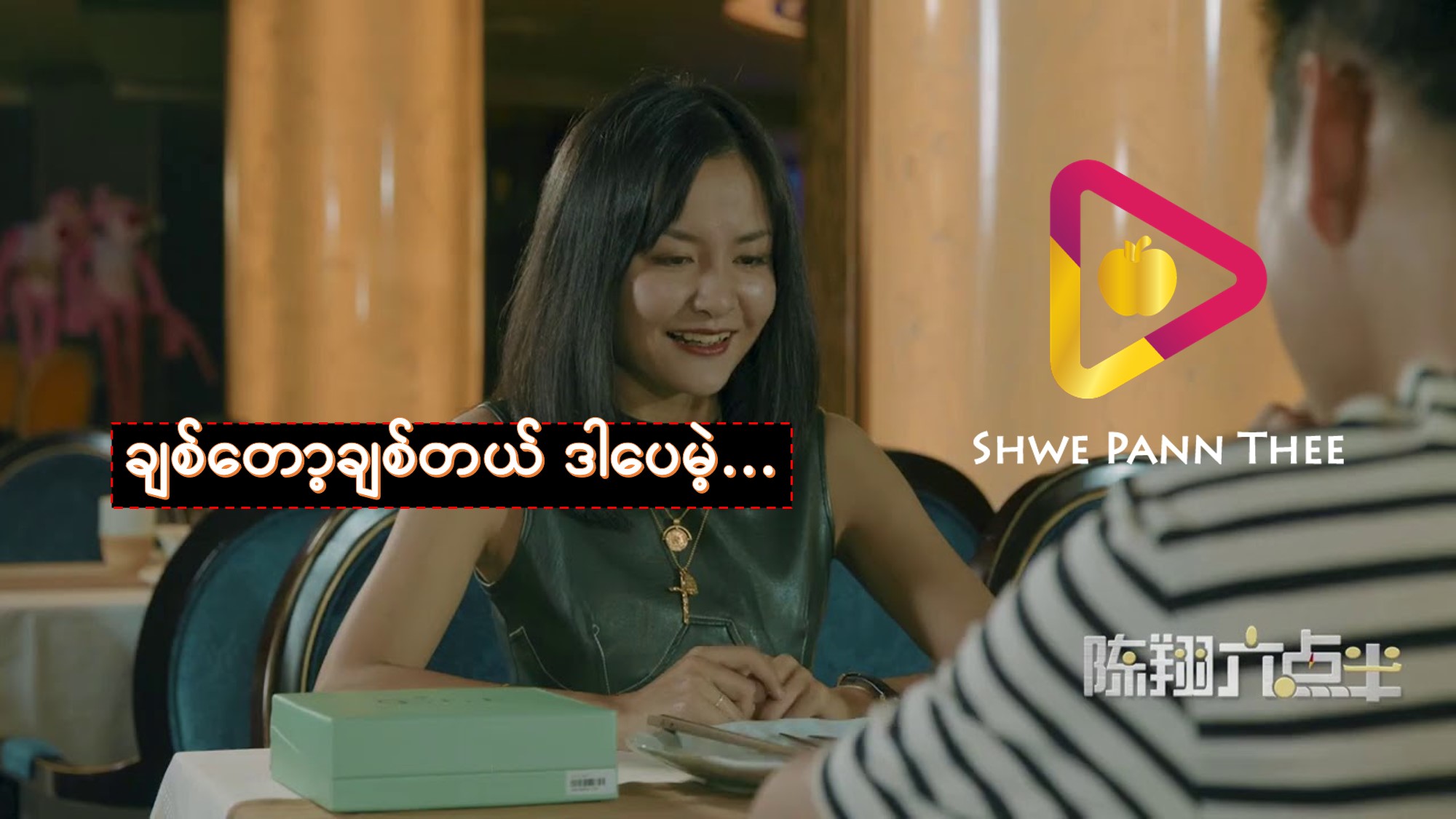 ချစ်တော့ချစ်တယ် ဒါပေမဲ့…