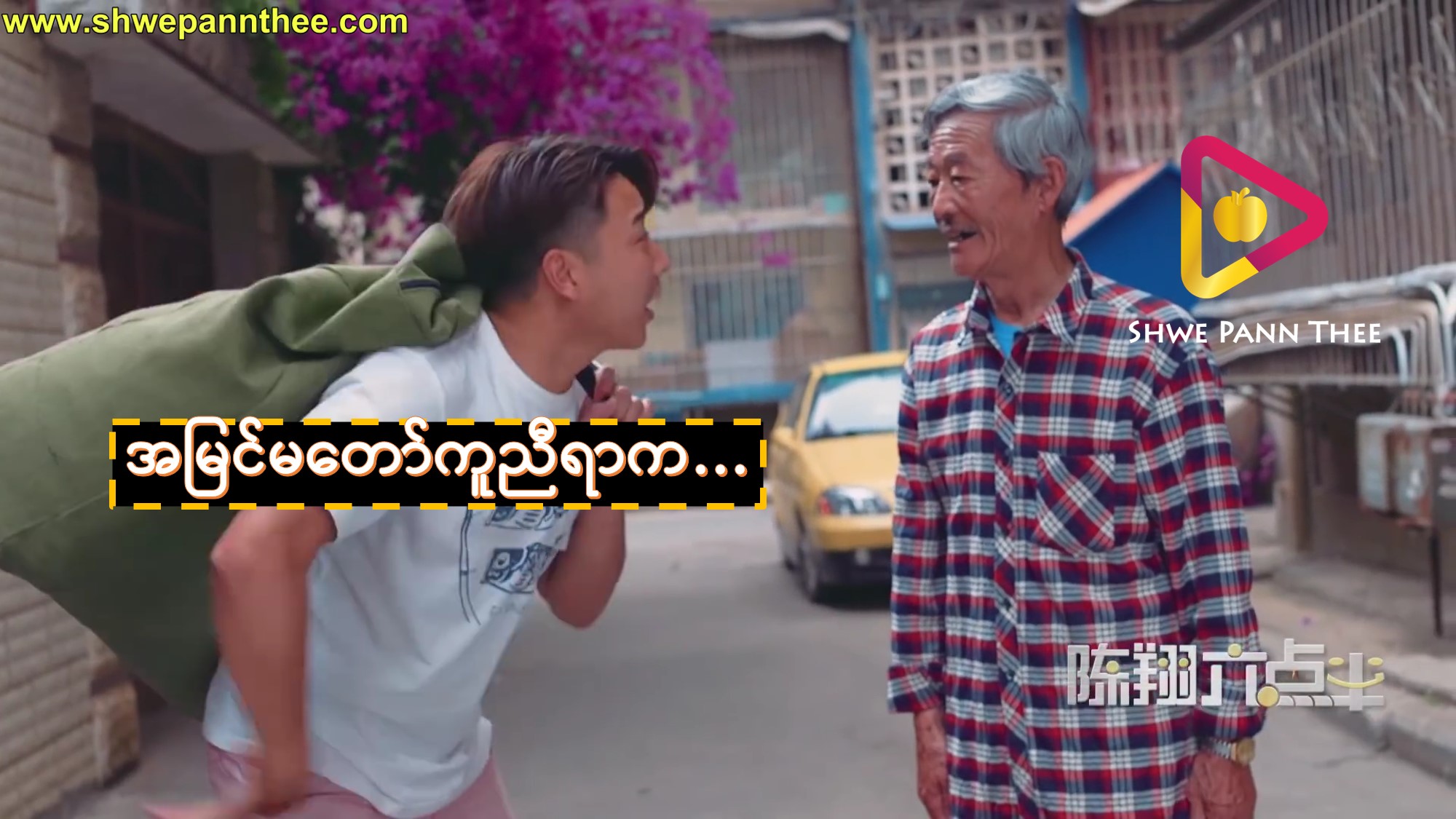 အမြင်မတော်ကူညီရာက…