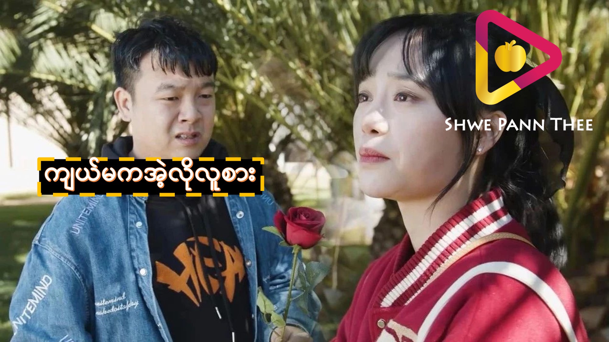 ကျယ်မကအဲ့လိုလူစား