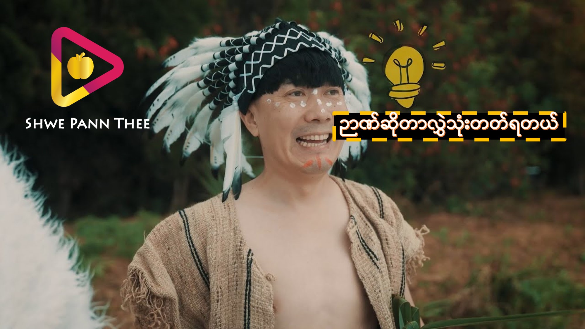 ဉာဏ်ဆိုတာလွှဲသုံးတတ်ရတယ်
