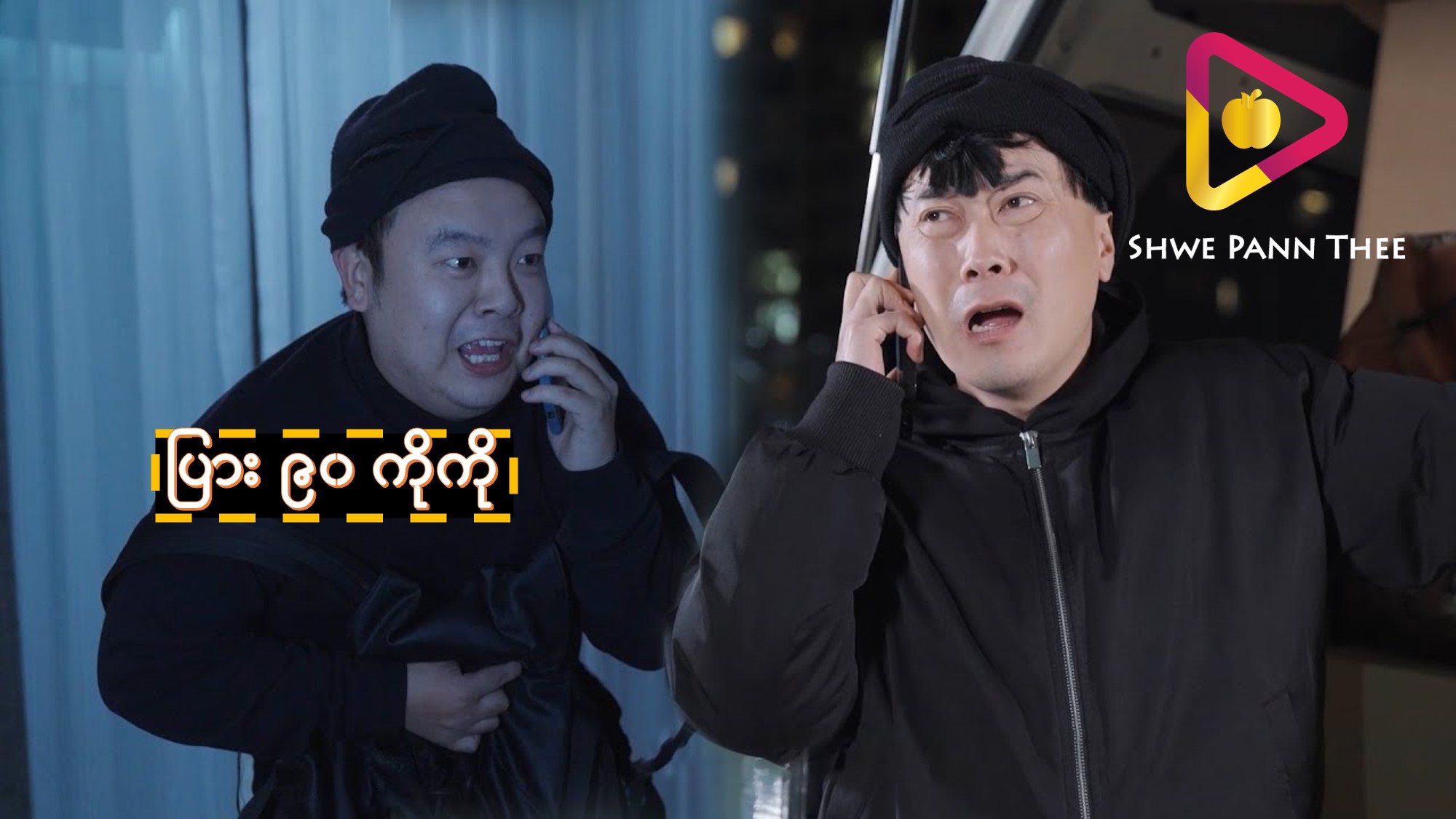 ပြား ၉၀ ကိုကို
