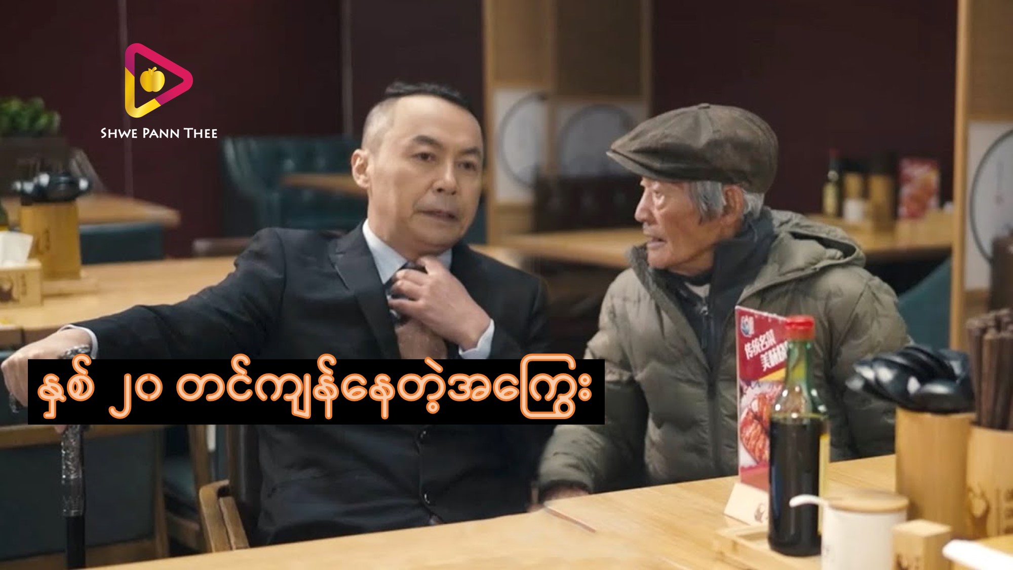 နှစ် ၂၀ တင်ကျန်နေတဲ့အကြွေး