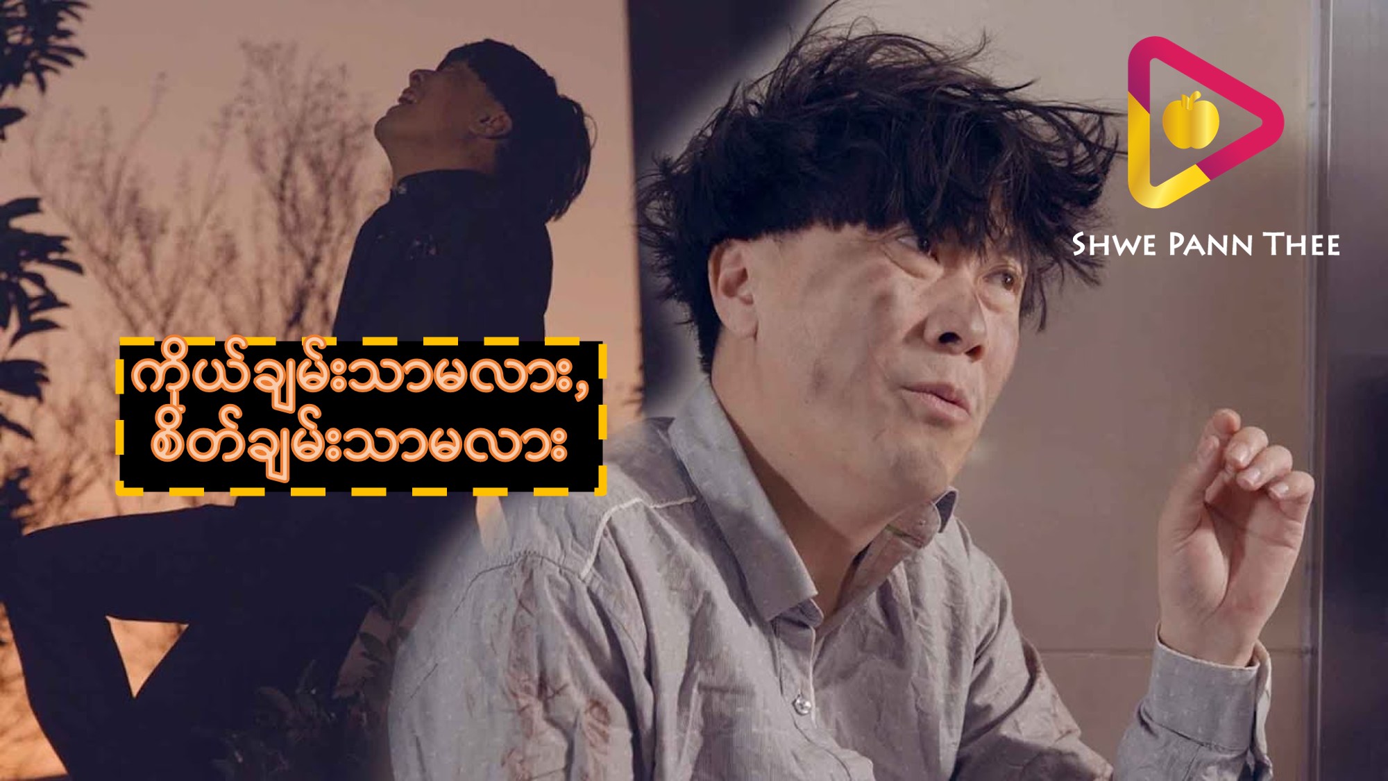 ကိုယ်ချမ်းသာမလား စိတ်ချမ်းသာမလား