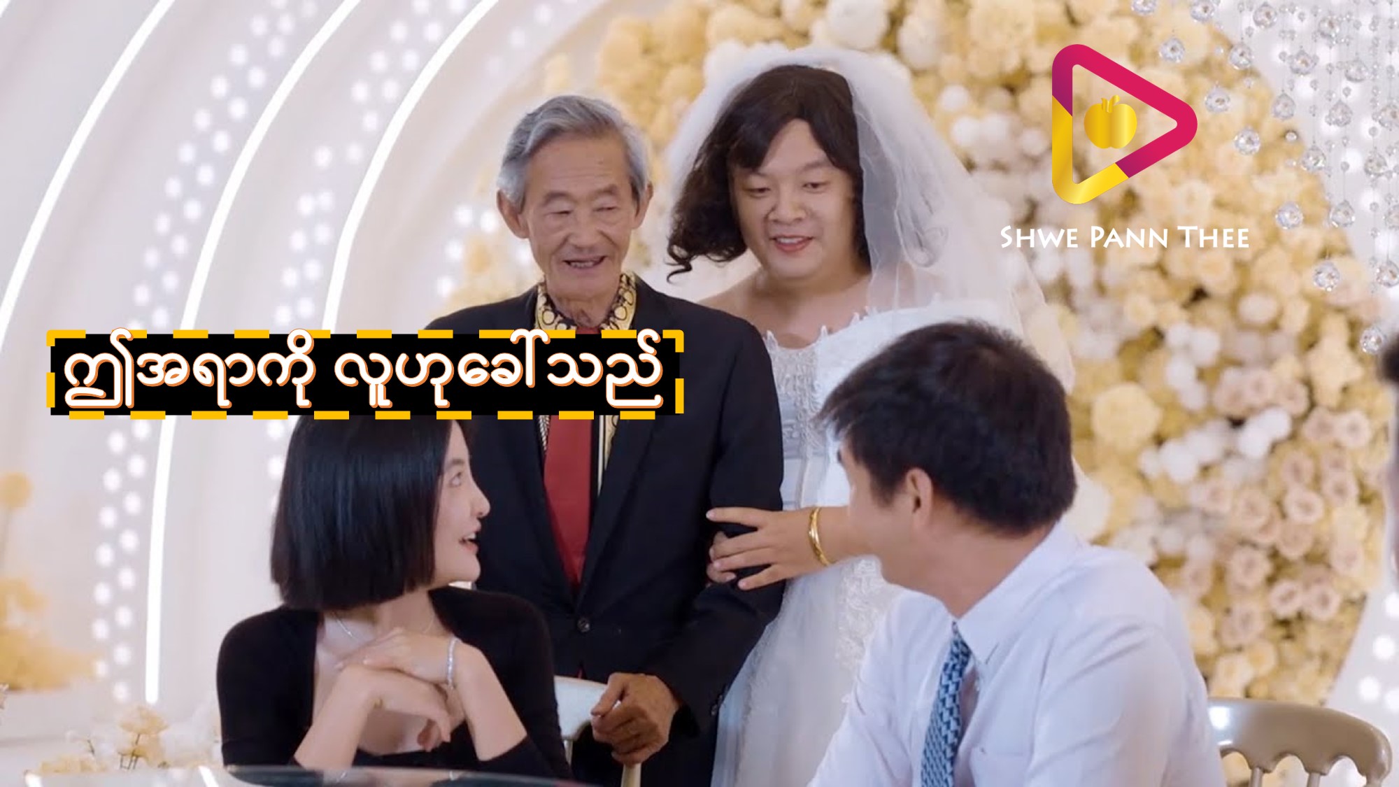 ဤအရာကို လူဟုခေါ်သည်
