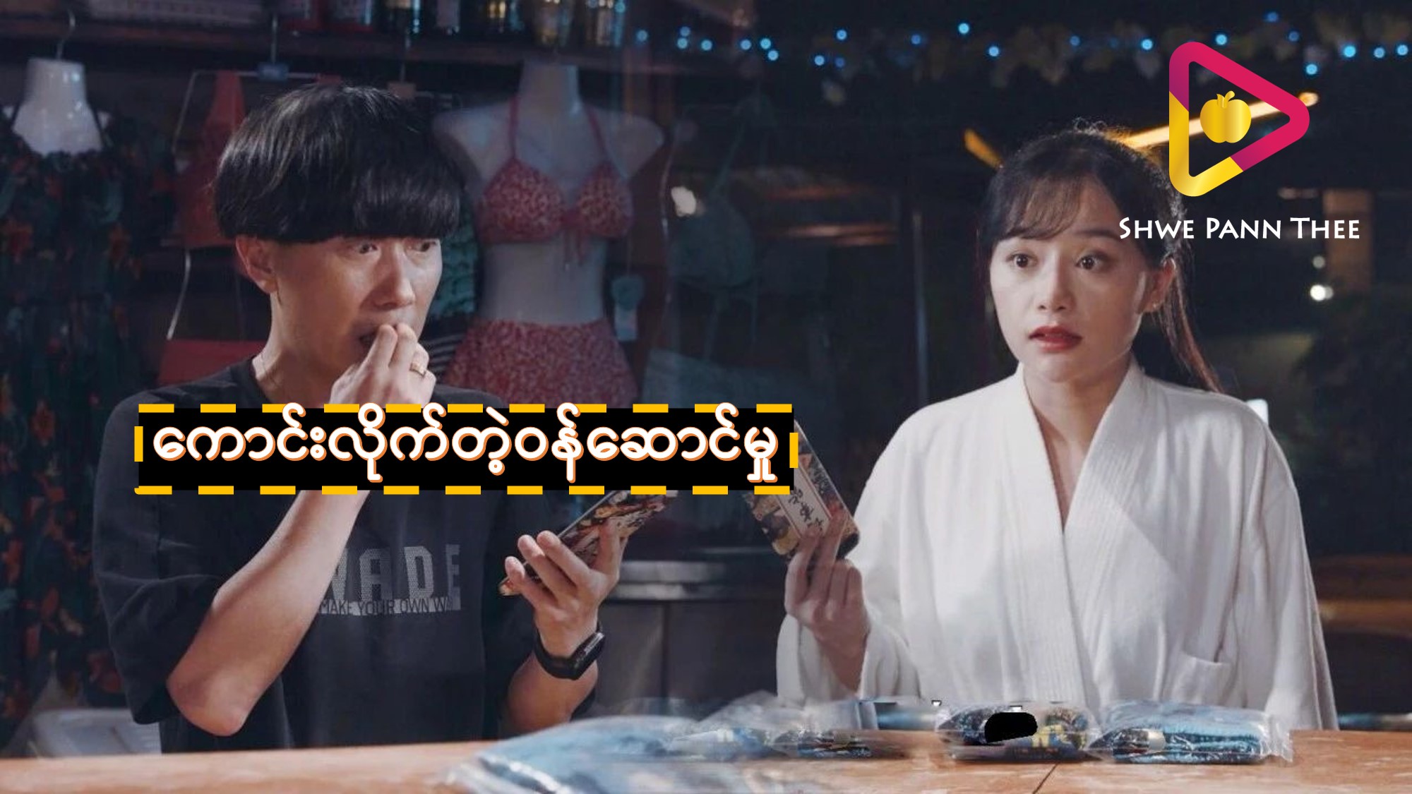 ကောင်းလိုက်တဲ့ဝန်ဆောင်မှု