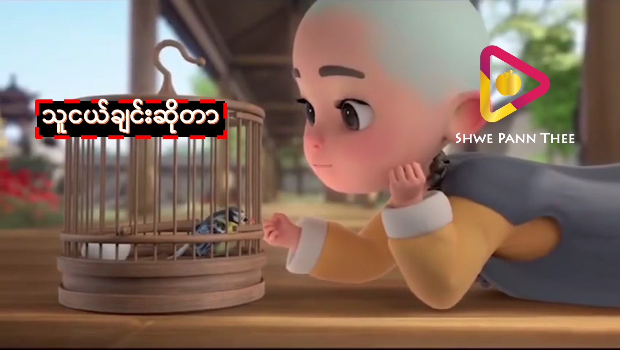သူငယ်ချင်းဆိုတာ