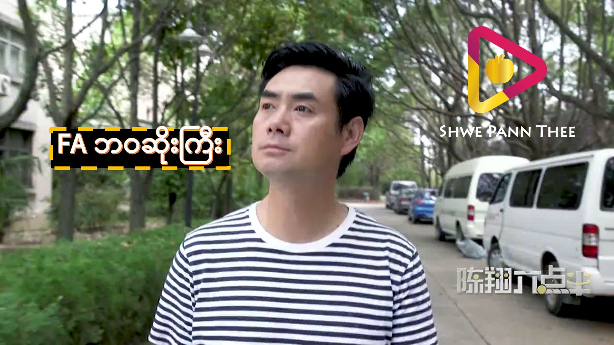 FA ဘဝဆိုးကြီး