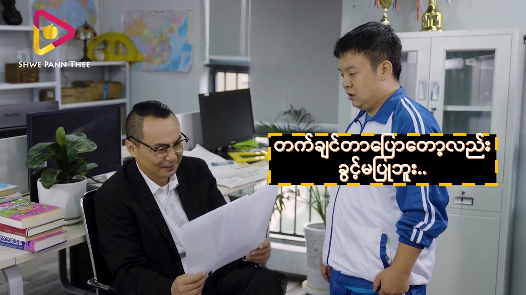 တက်ချင်တာပြောတော့လည်းခွင့်မပြုဘူး