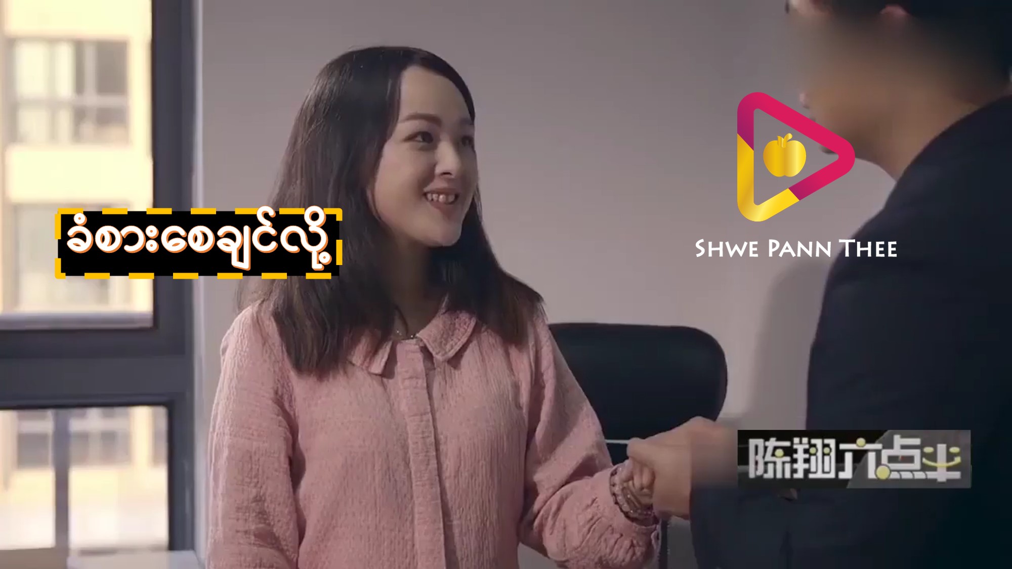 ခံစားစေချင်လို့