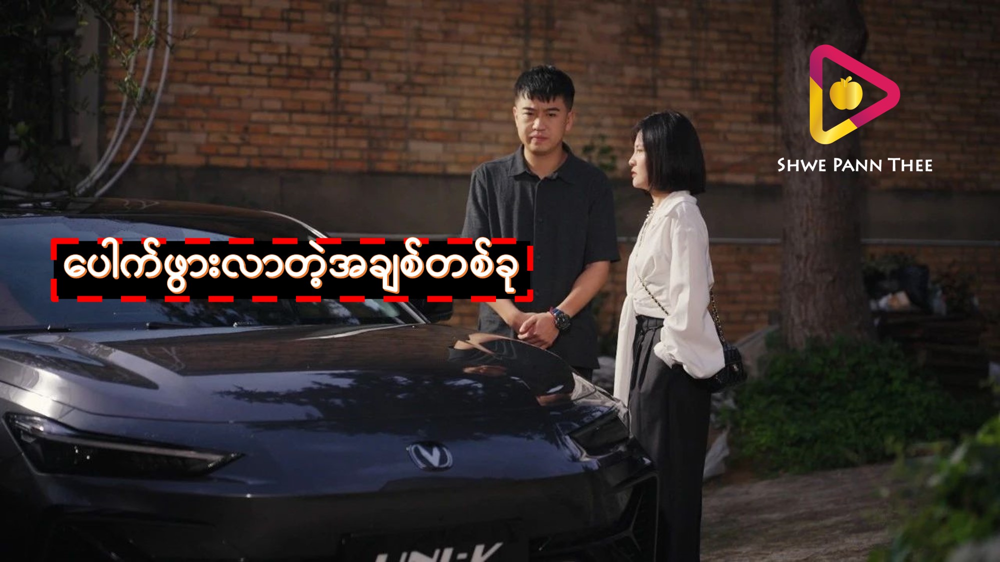 (အသစ်) ပေါက်ဖွားလာတဲ့အချစ်တစ်ခု