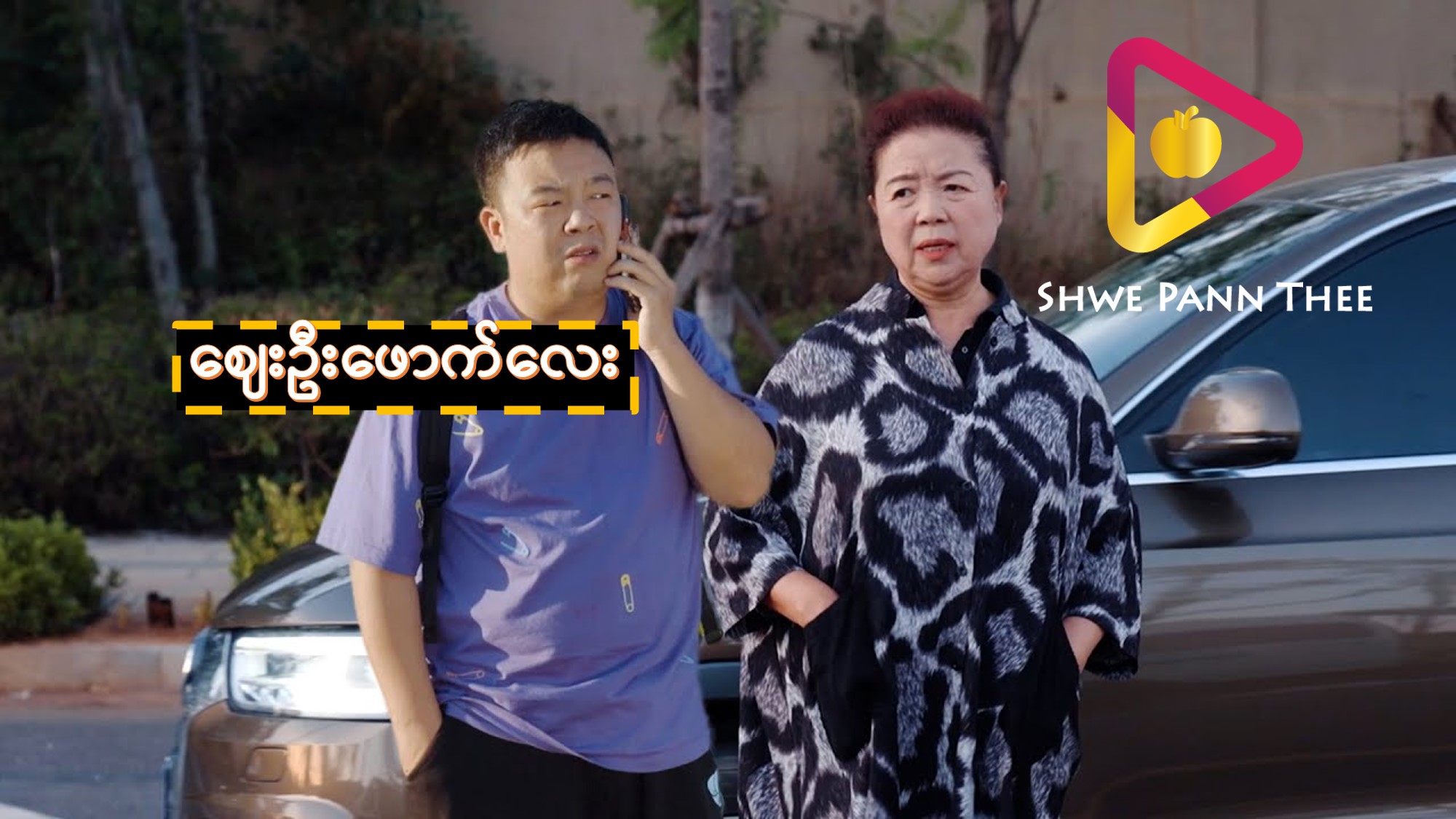 ဈေးဦးဖောက်လေး