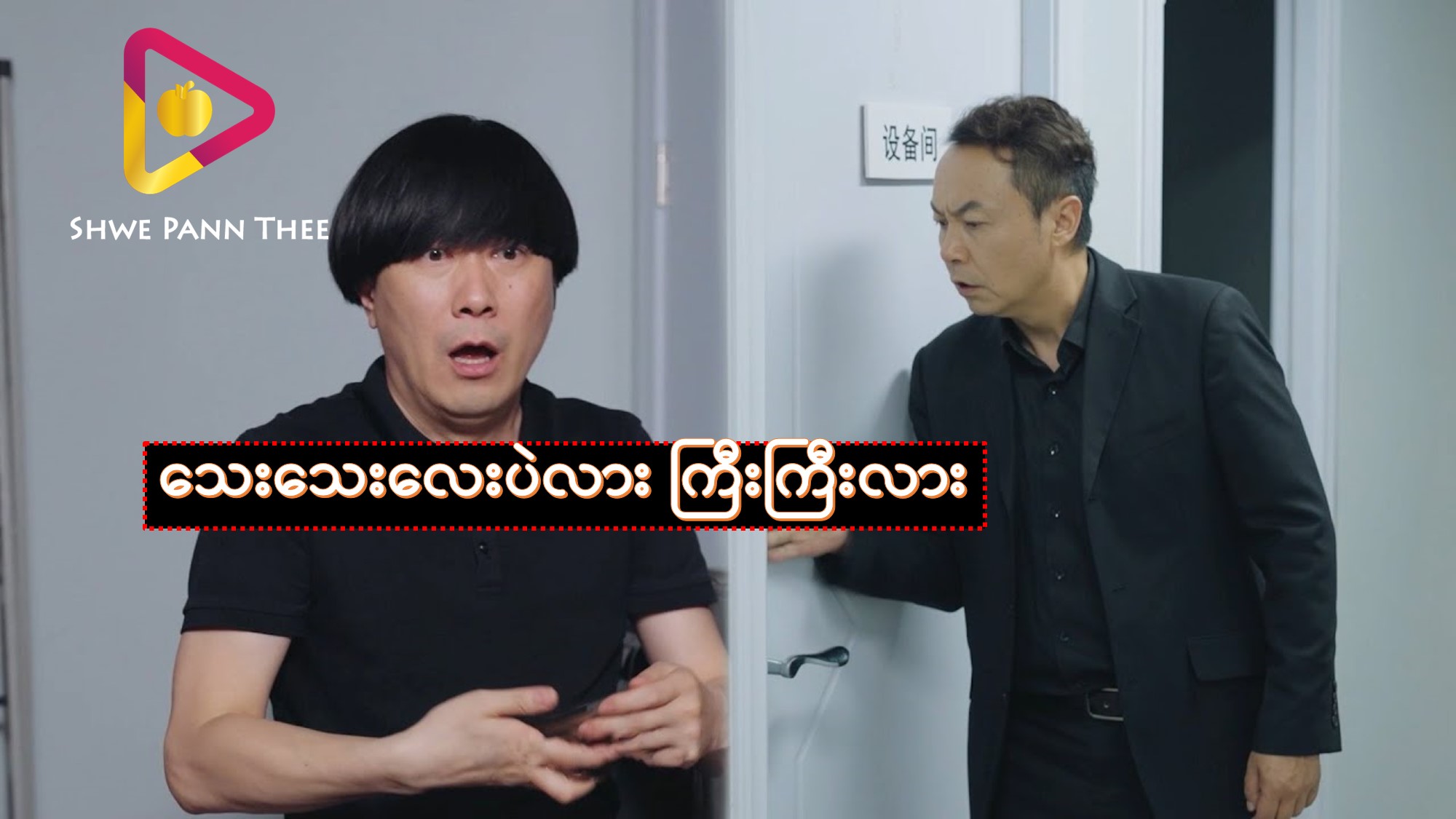 သေးသေးလေးပဲလား ကြီးကြီးလား