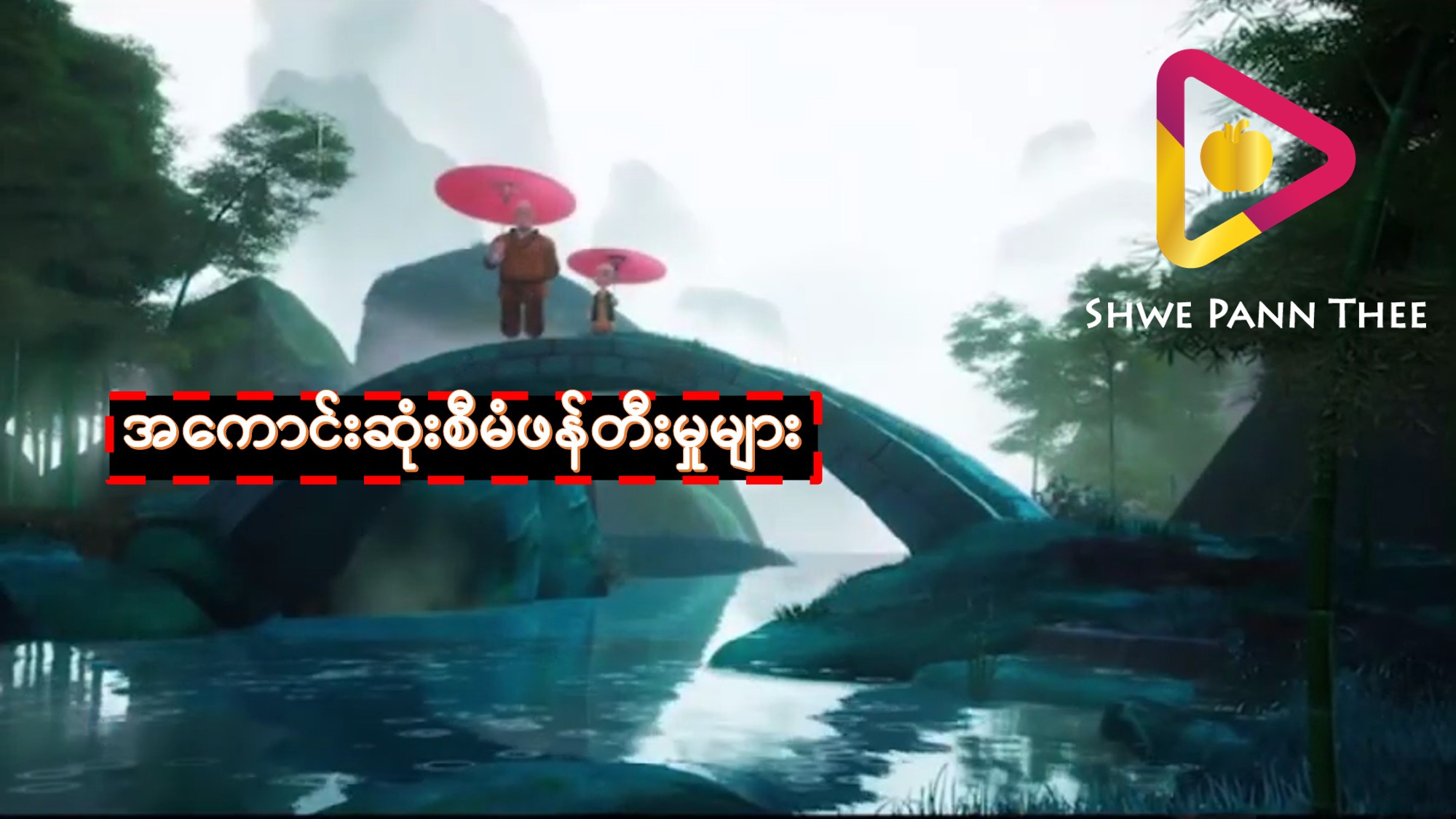 အကောင်းဆုံးစီမံဖန်တီးမှုများ