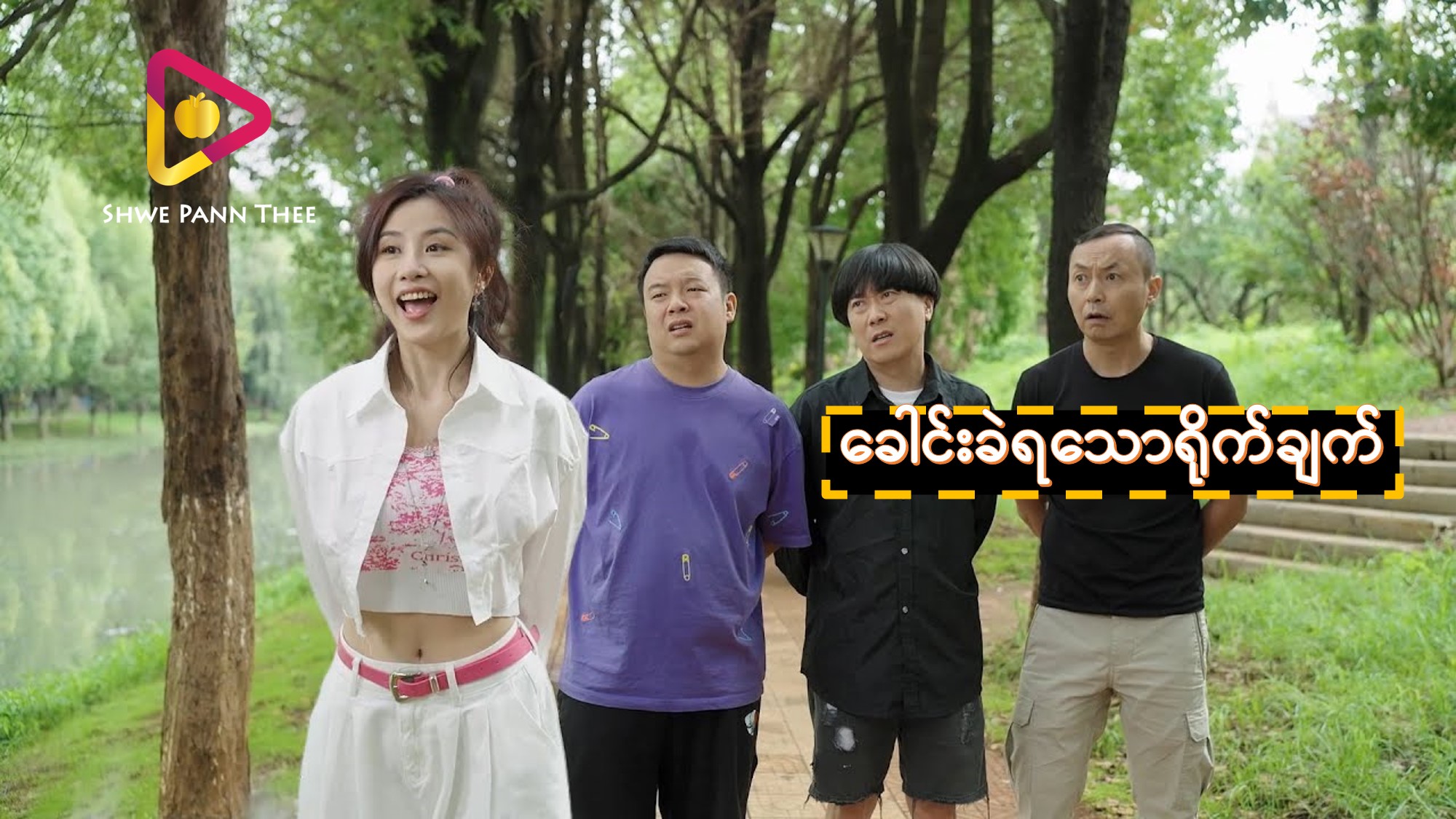 ခေါင်းခဲရသောရိုက်ချက်