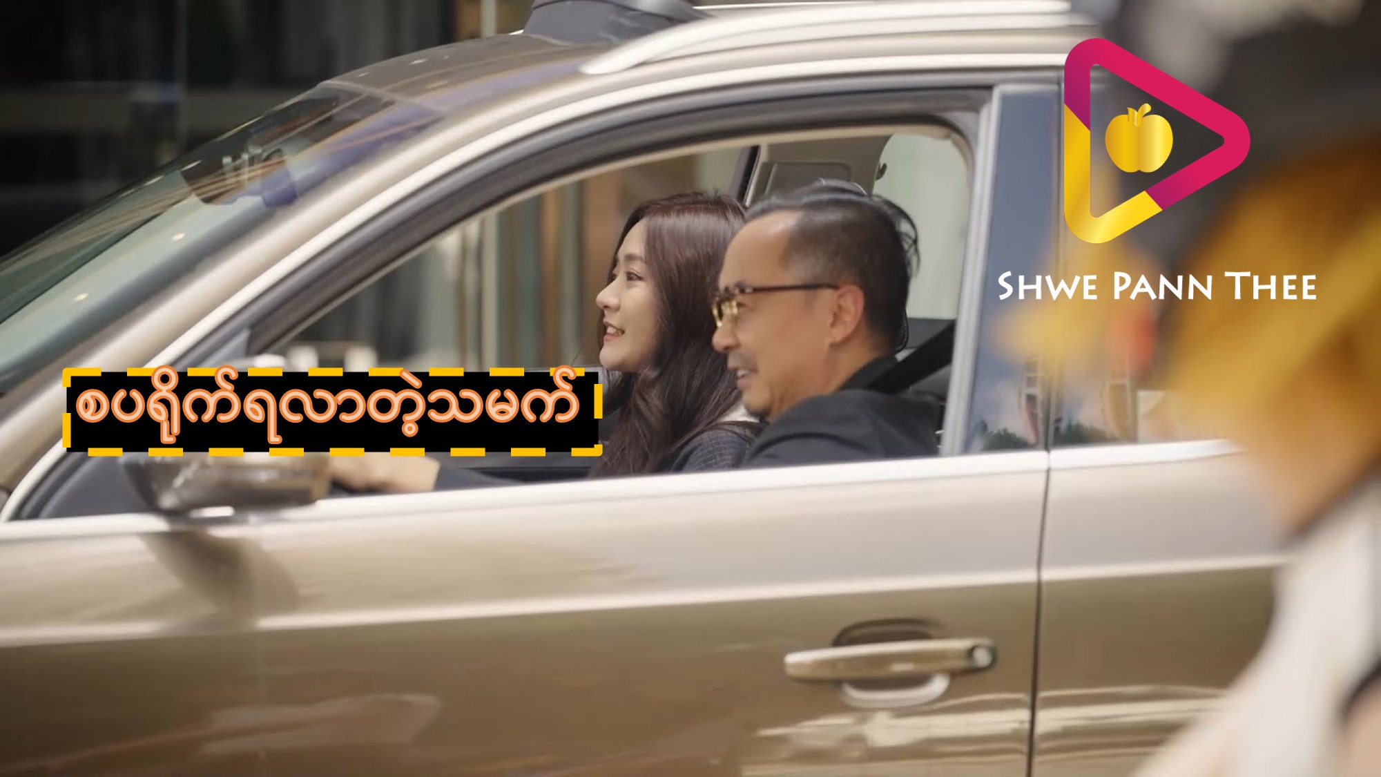 စပရိုက်ရလာတဲ့သမက်